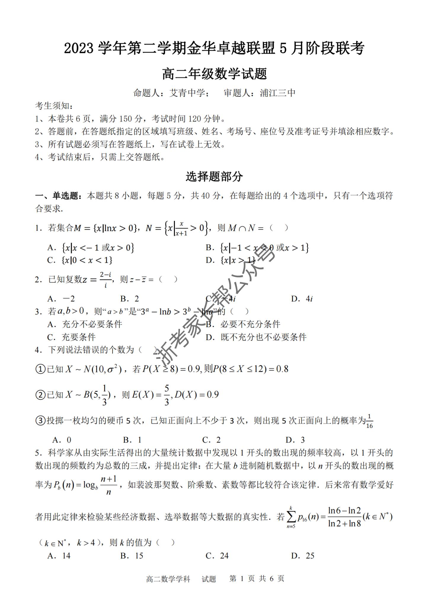 2024年5月浙江金华卓越联盟高二阶段性模拟考数学试题及答案