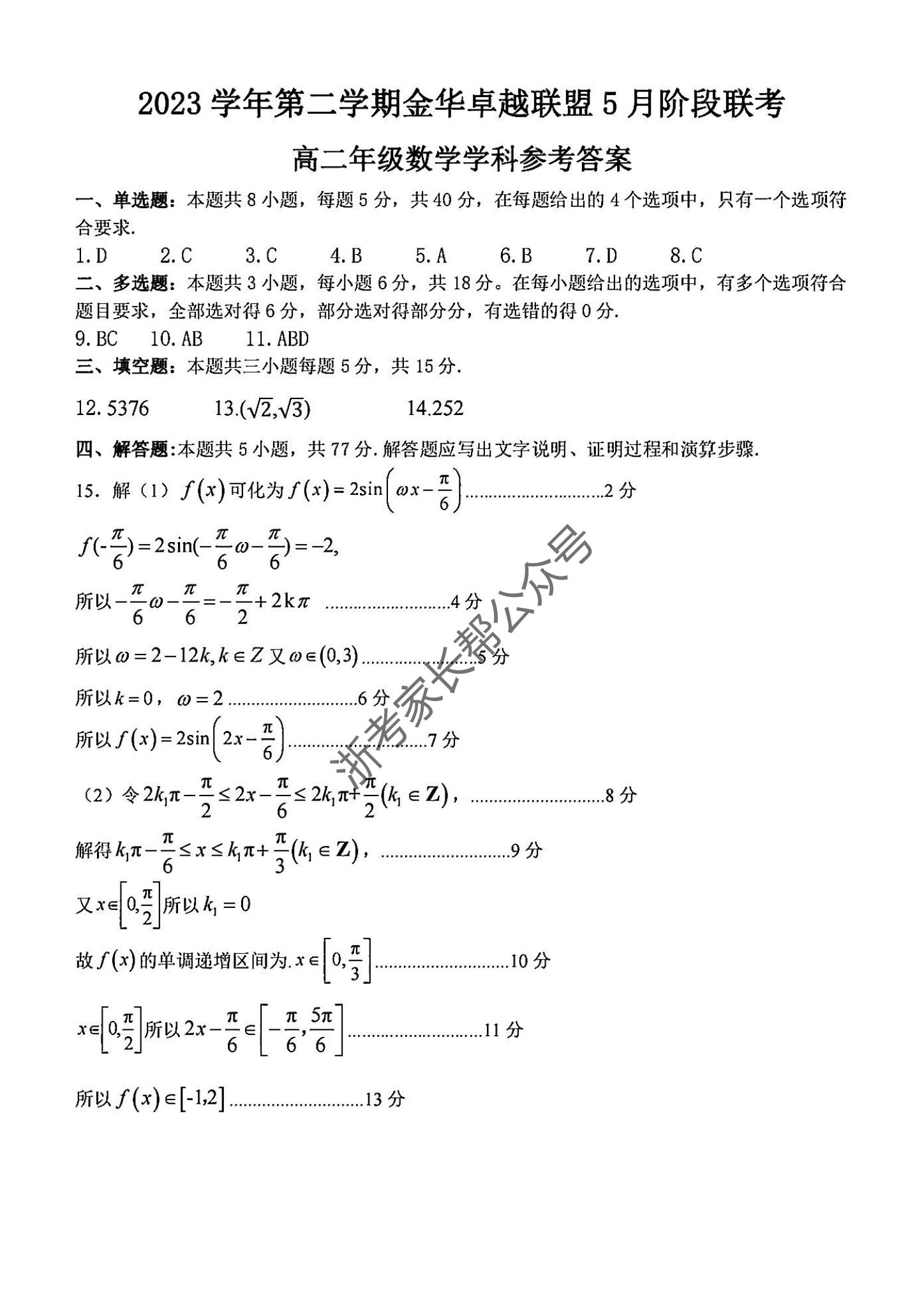 2024年5月浙江金华卓越联盟高二阶段性模拟考数学试题及答案