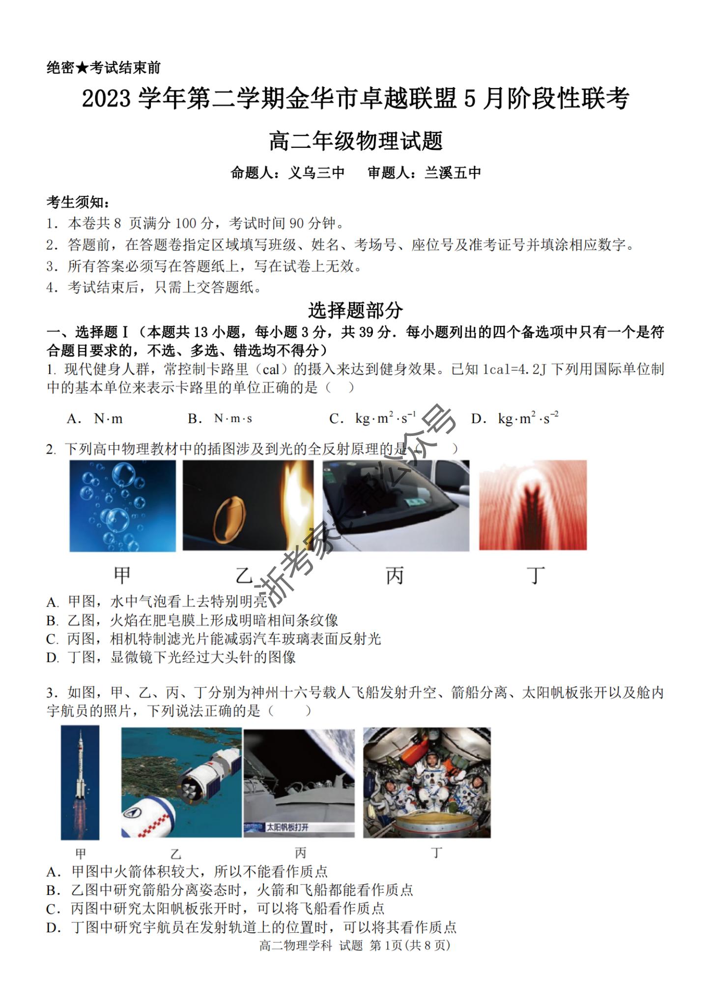 2024年5月浙江金华卓越联盟高二阶段性模拟考物理试题及答案