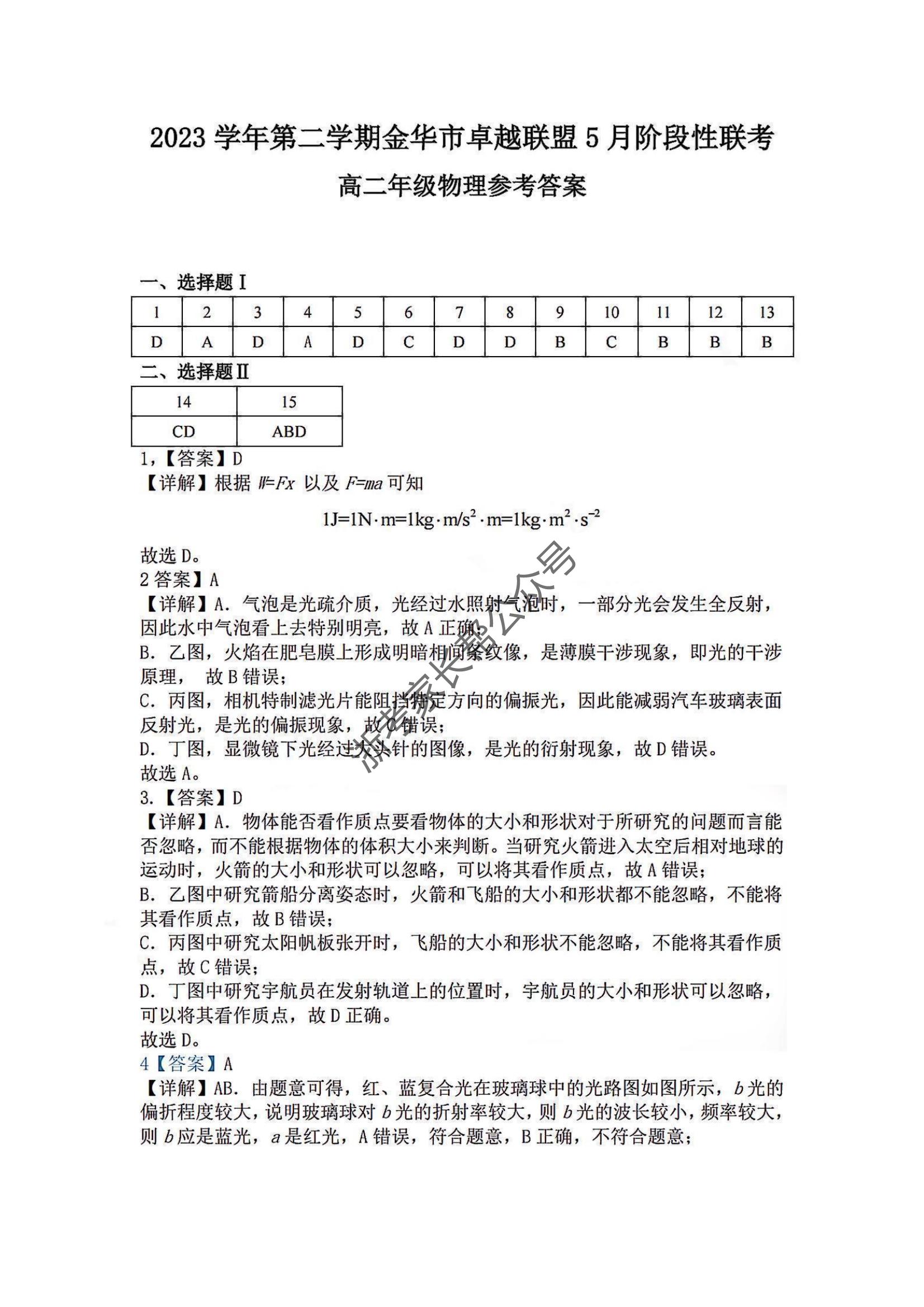 2024年5月浙江金华卓越联盟高二阶段性模拟考物理试题及答案