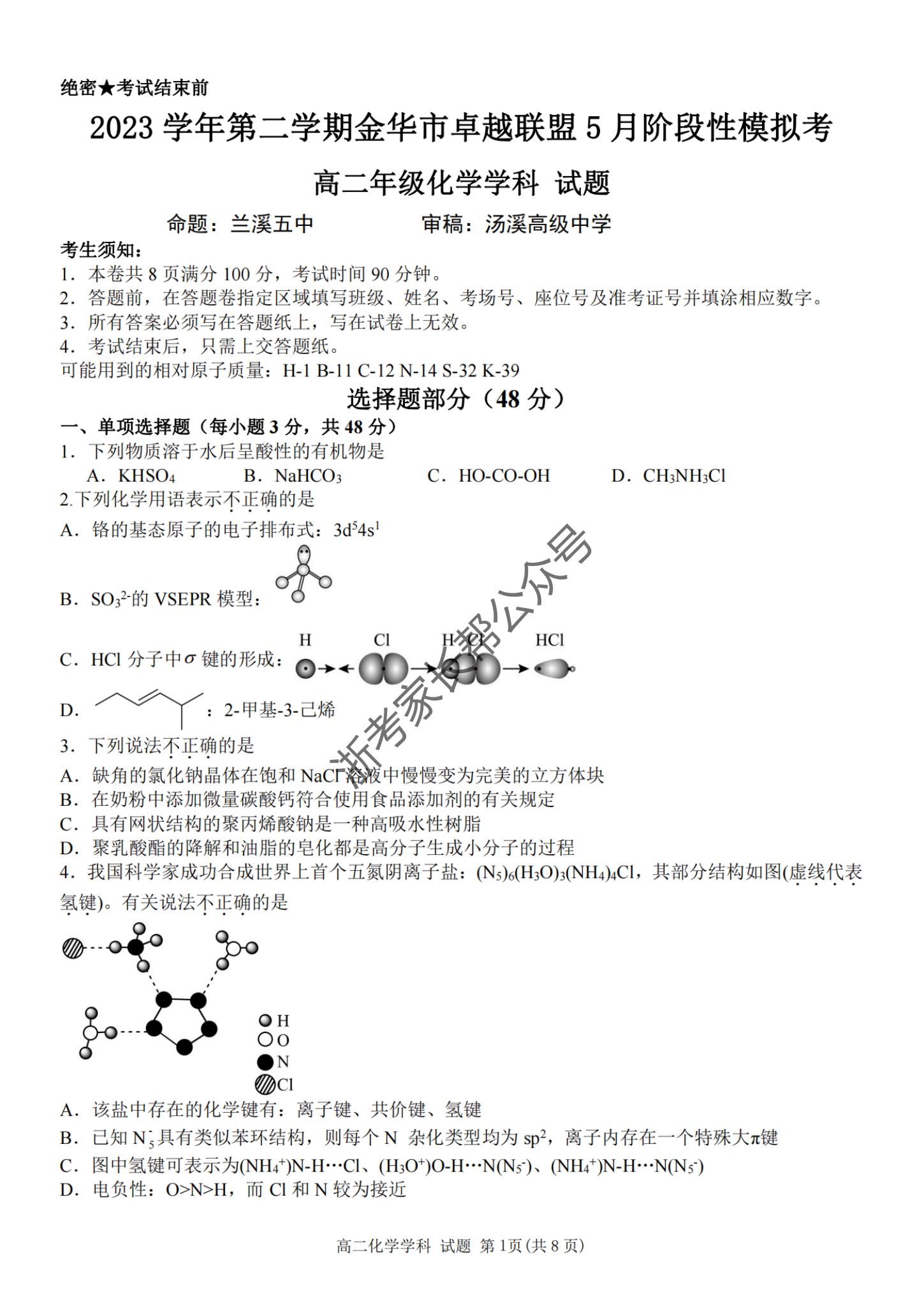 2024年5月浙江金华卓越联盟高二阶段性模拟考化学试题及答案