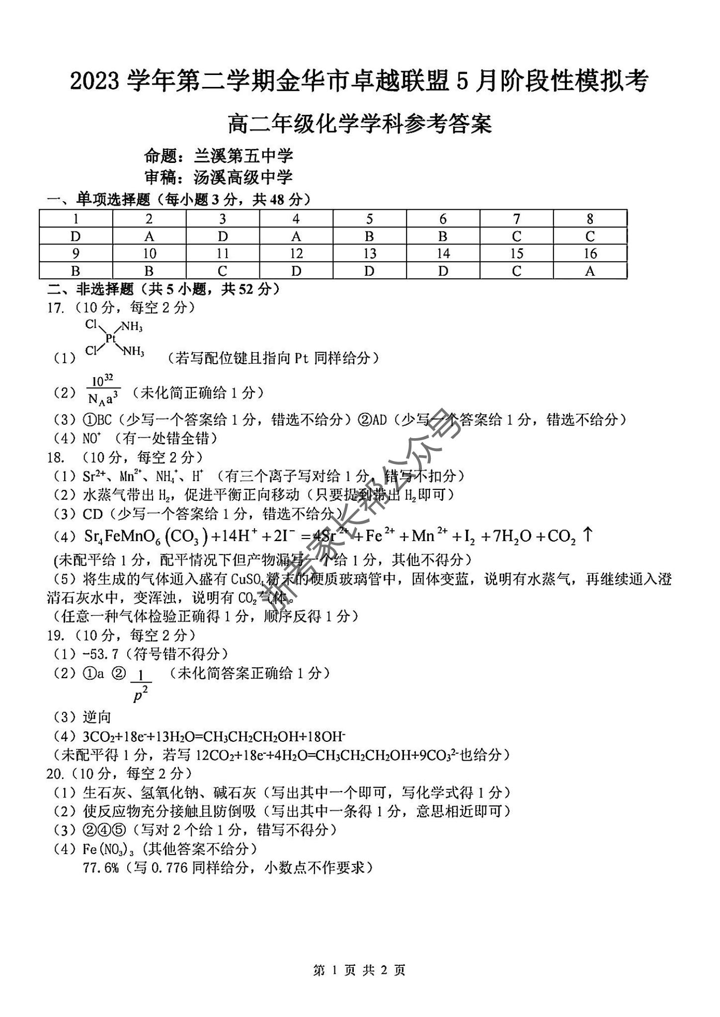 2024年5月浙江金华卓越联盟高二阶段性模拟考化学试题及答案