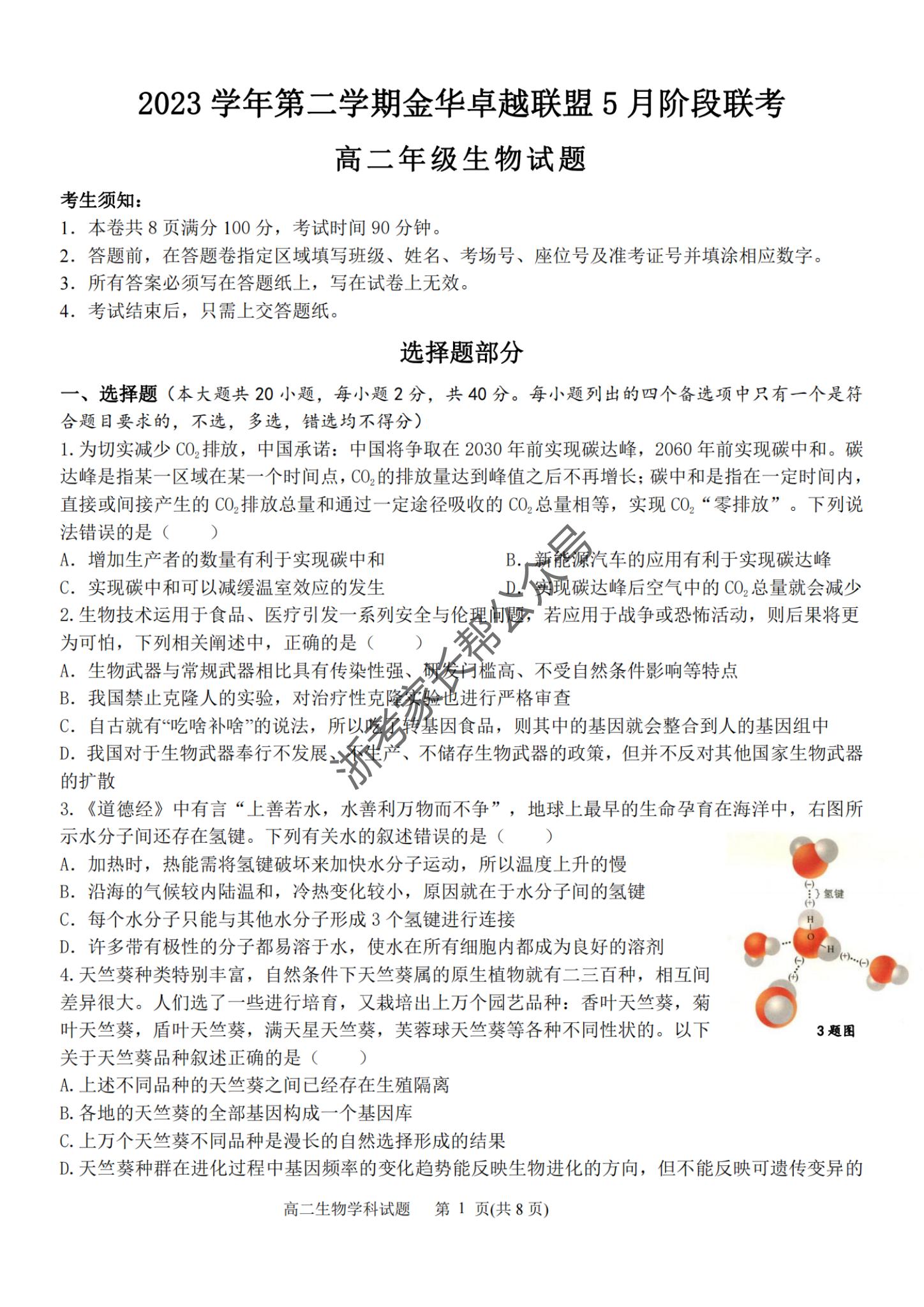2024年5月浙江金华卓越联盟高二阶段性模拟考生物试题及答案
