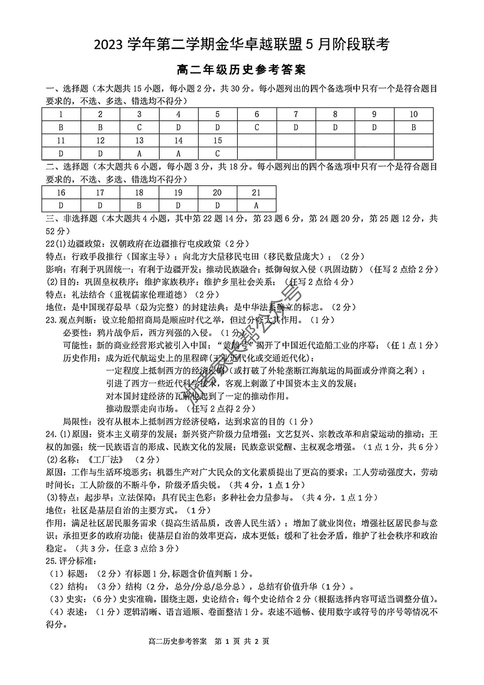 2024年5月浙江金华卓越联盟高二阶段性模拟考历史试题及答案