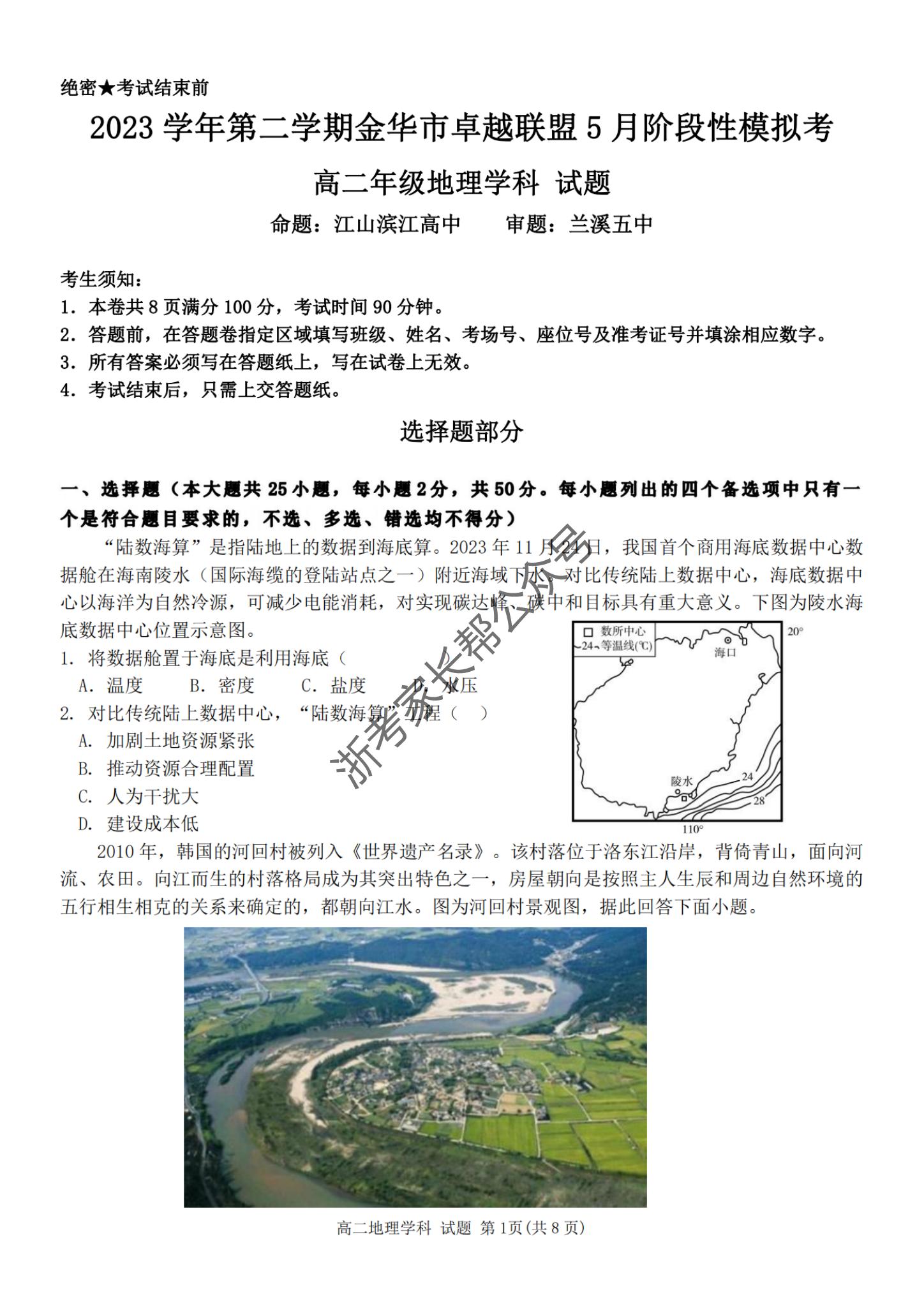 2024年5月浙江金华卓越联盟高二阶段性模拟考地理试题及答案