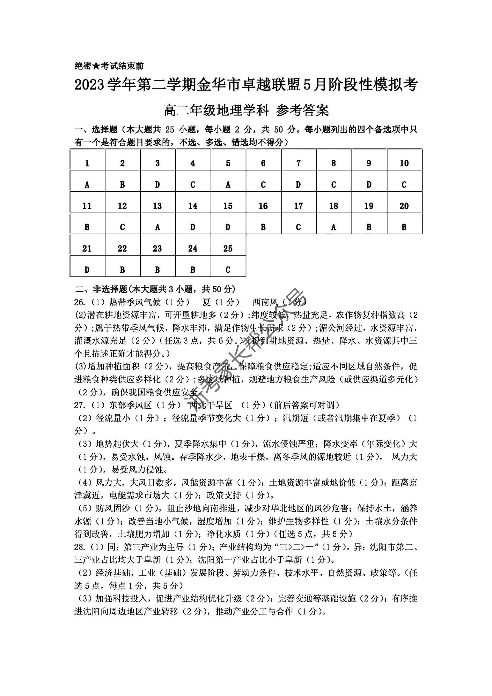 2024年5月浙江金华卓越联盟高二阶段性模拟考地理试题及答案