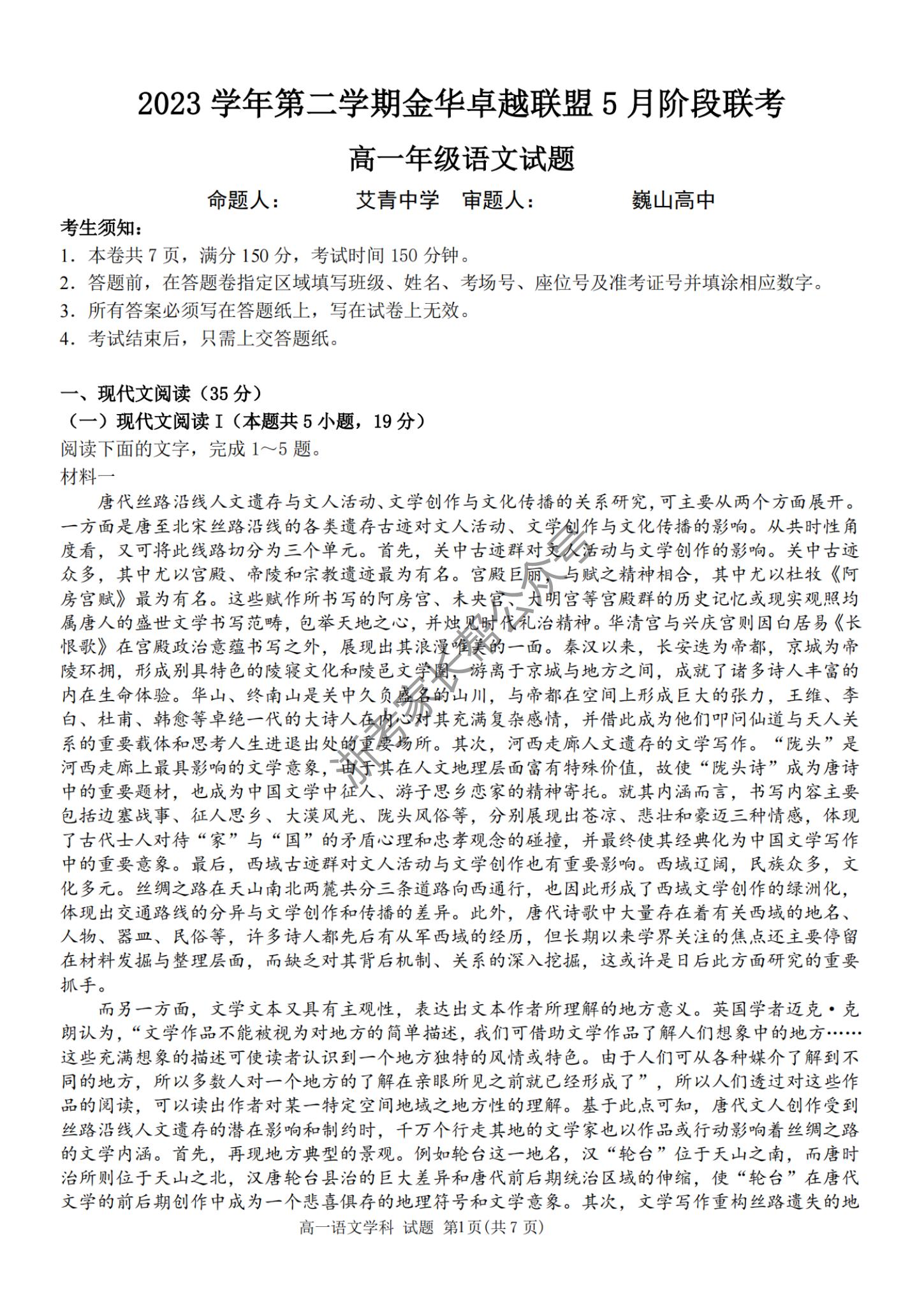 2024年5月浙江金华卓越联盟高一阶段联考语文试题及答案