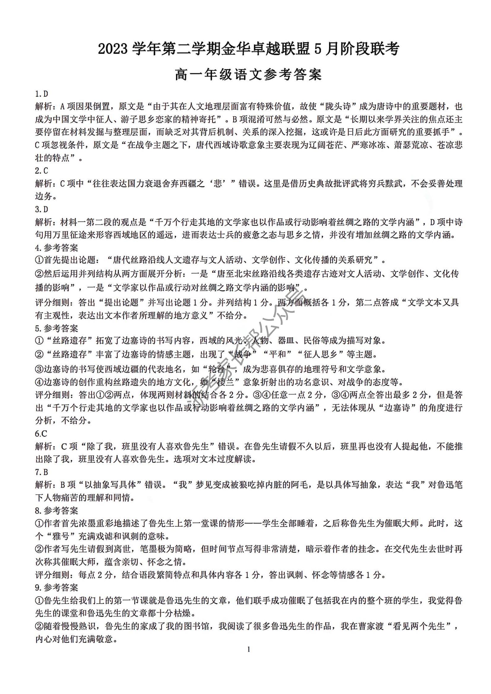 2024年5月浙江金华卓越联盟高一阶段联考语文试题及答案