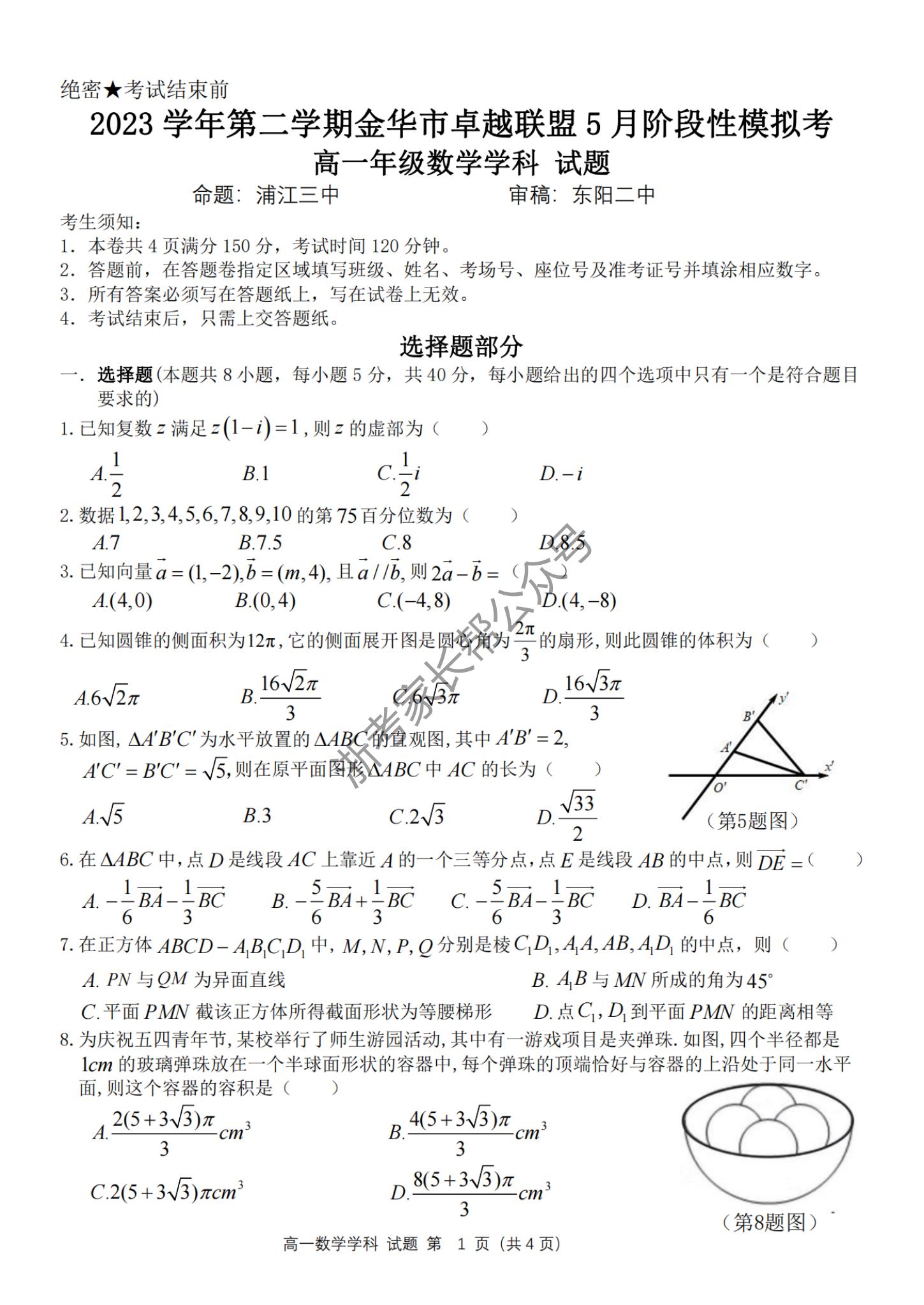 2024年5月浙江金华卓越联盟高一阶段联考数学试题及答案