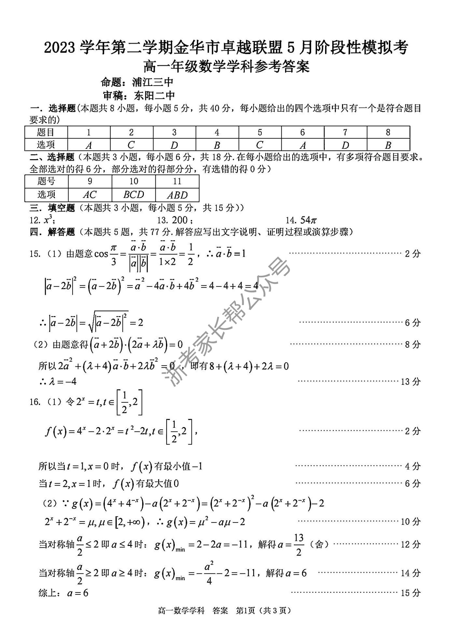 2024年5月浙江金华卓越联盟高一阶段联考数学试题及答案