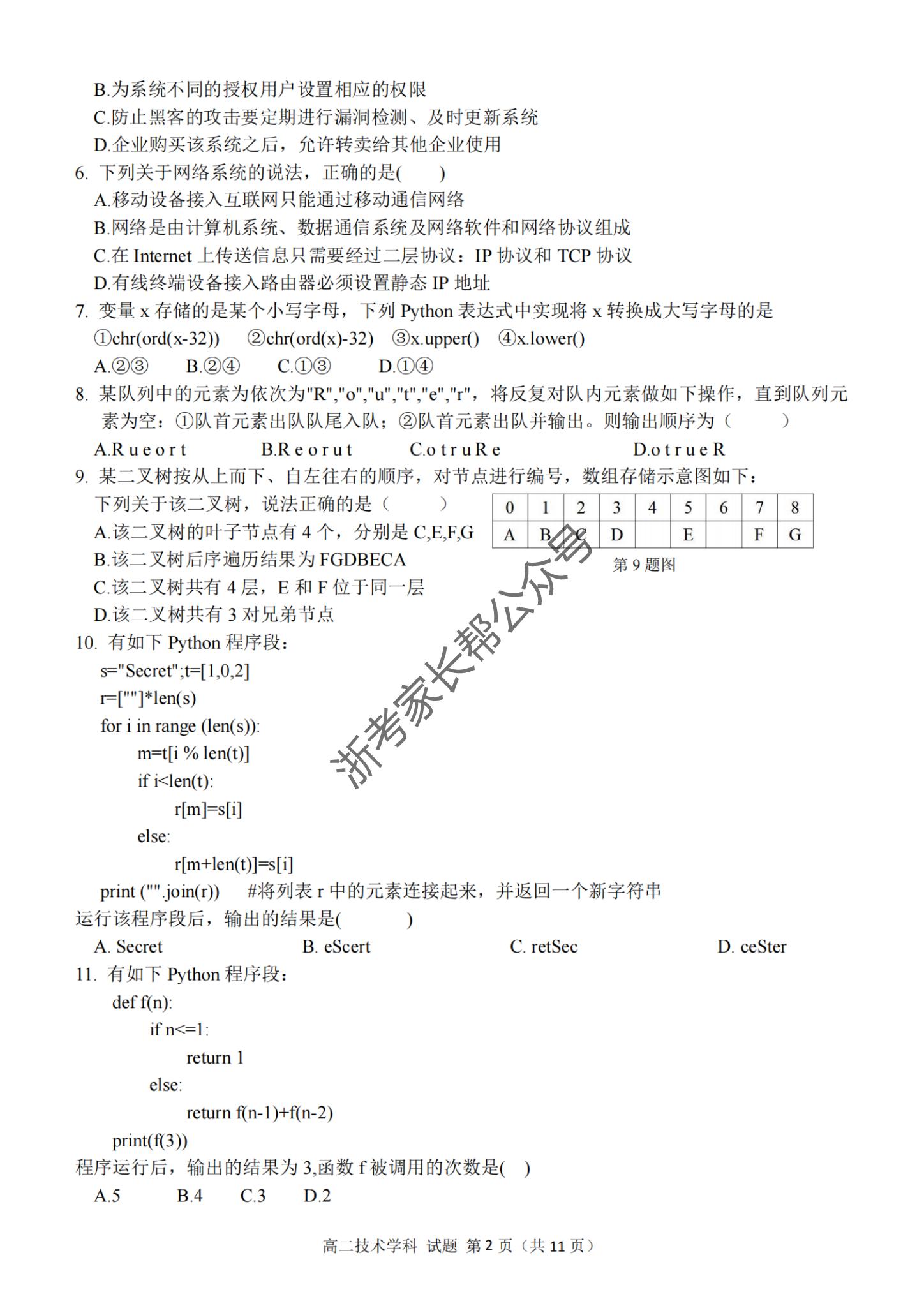 2024年5月浙江金华卓越联盟高二阶段性模拟考技术试题及答案