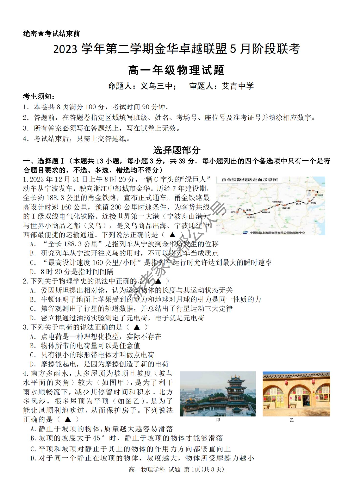 2024年5月浙江金华卓越联盟高一阶段联考物理试题及答案