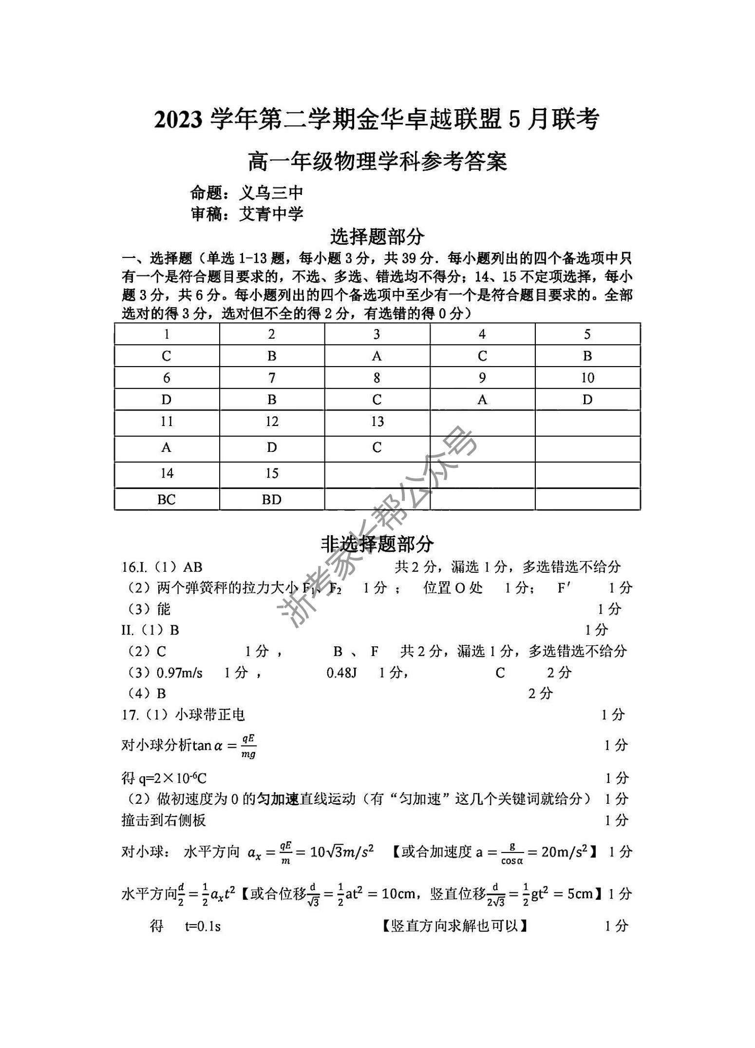 2024年5月浙江金华卓越联盟高一阶段联考物理试题及答案