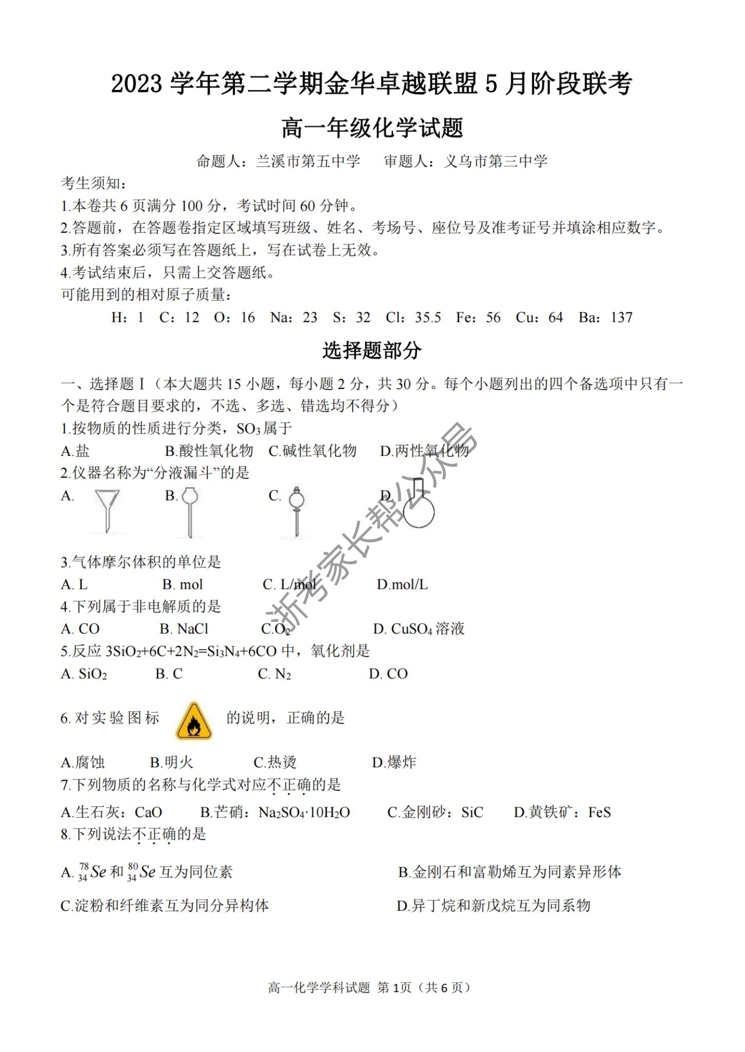 2024年5月浙江金华卓越联盟高一阶段联考化学试题及答案