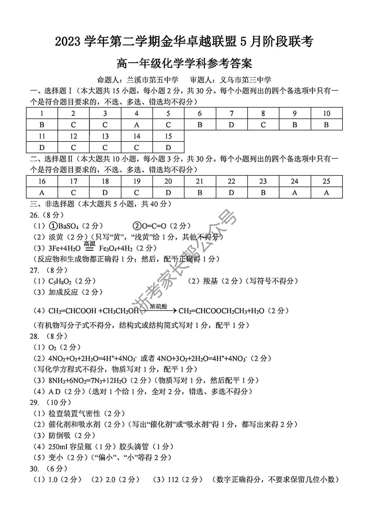 2024年5月浙江金华卓越联盟高一阶段联考化学试题及答案