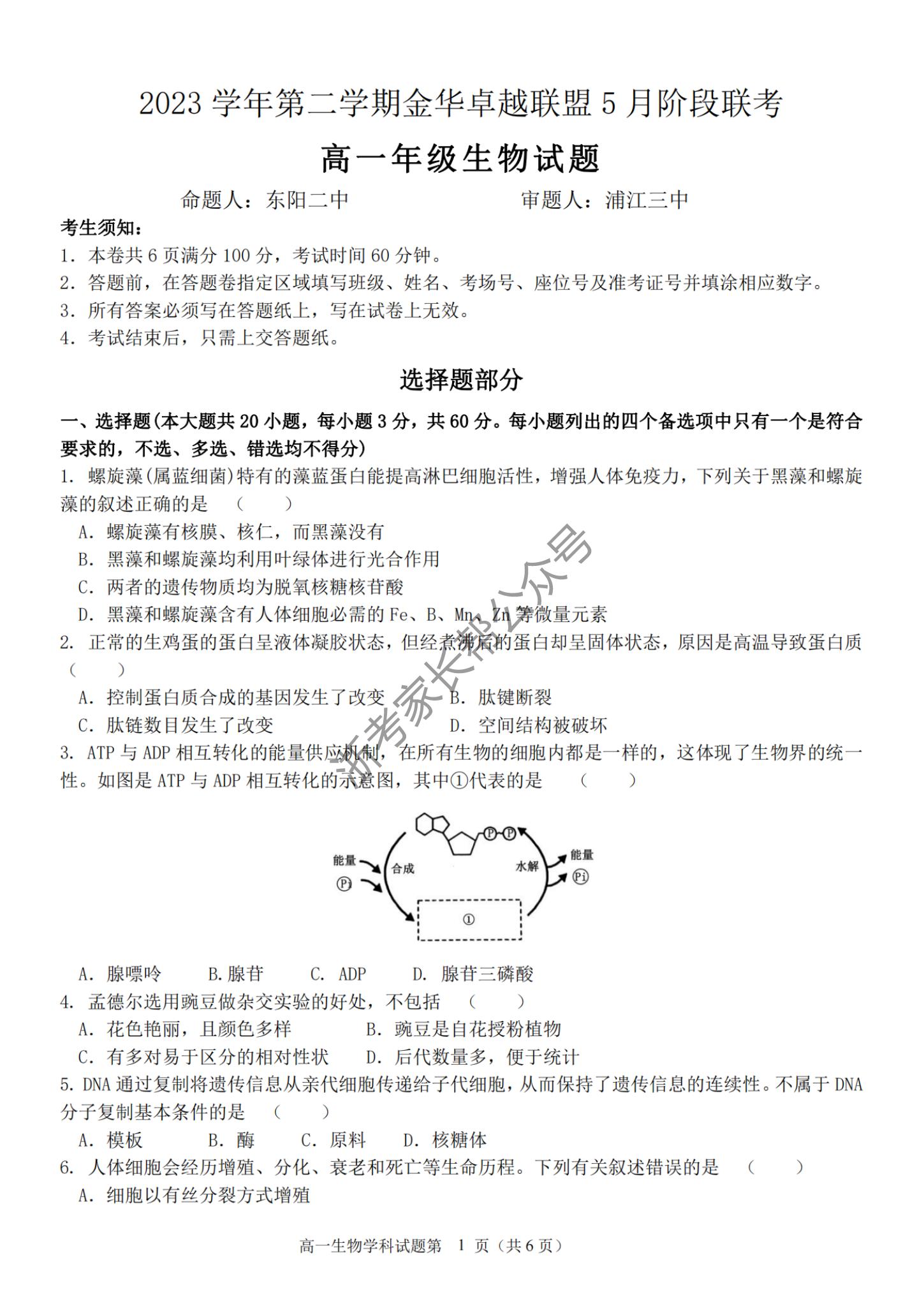 2024年5月浙江金华卓越联盟高一阶段联考生物试题及答案
