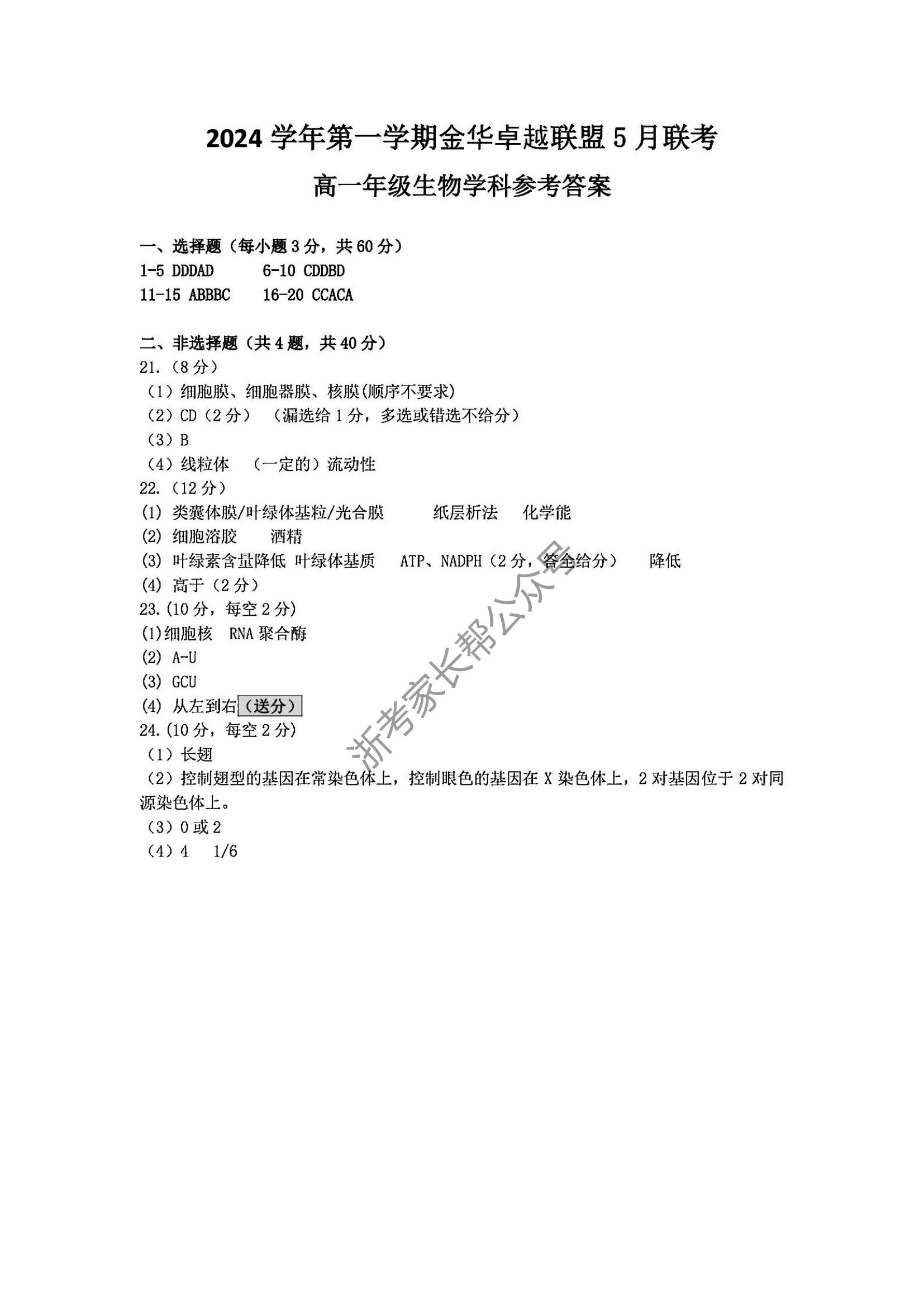 2024年5月浙江金华卓越联盟高一阶段联考生物试题及答案