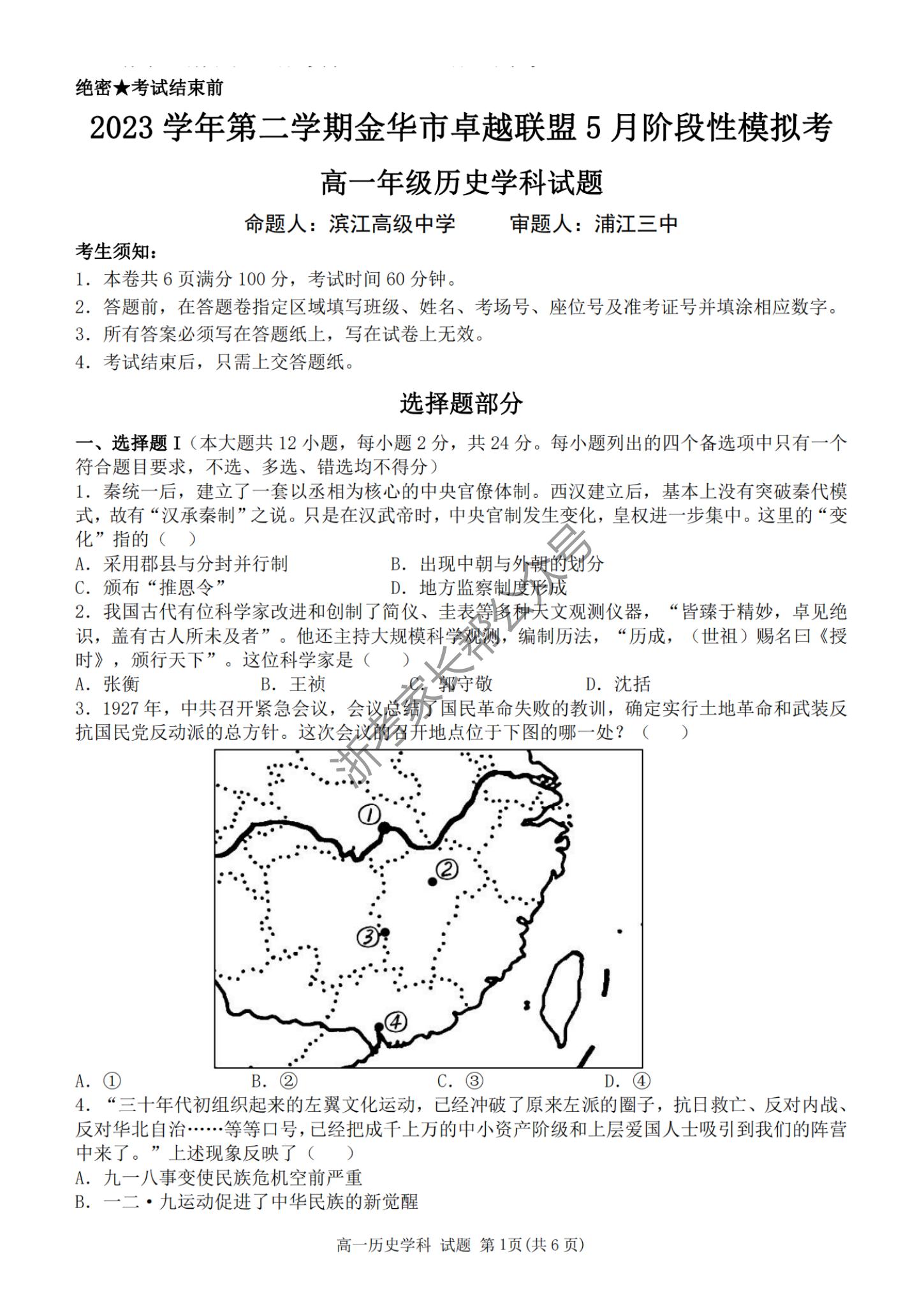 2024年5月浙江金华卓越联盟高一阶段联考历史试题及答案