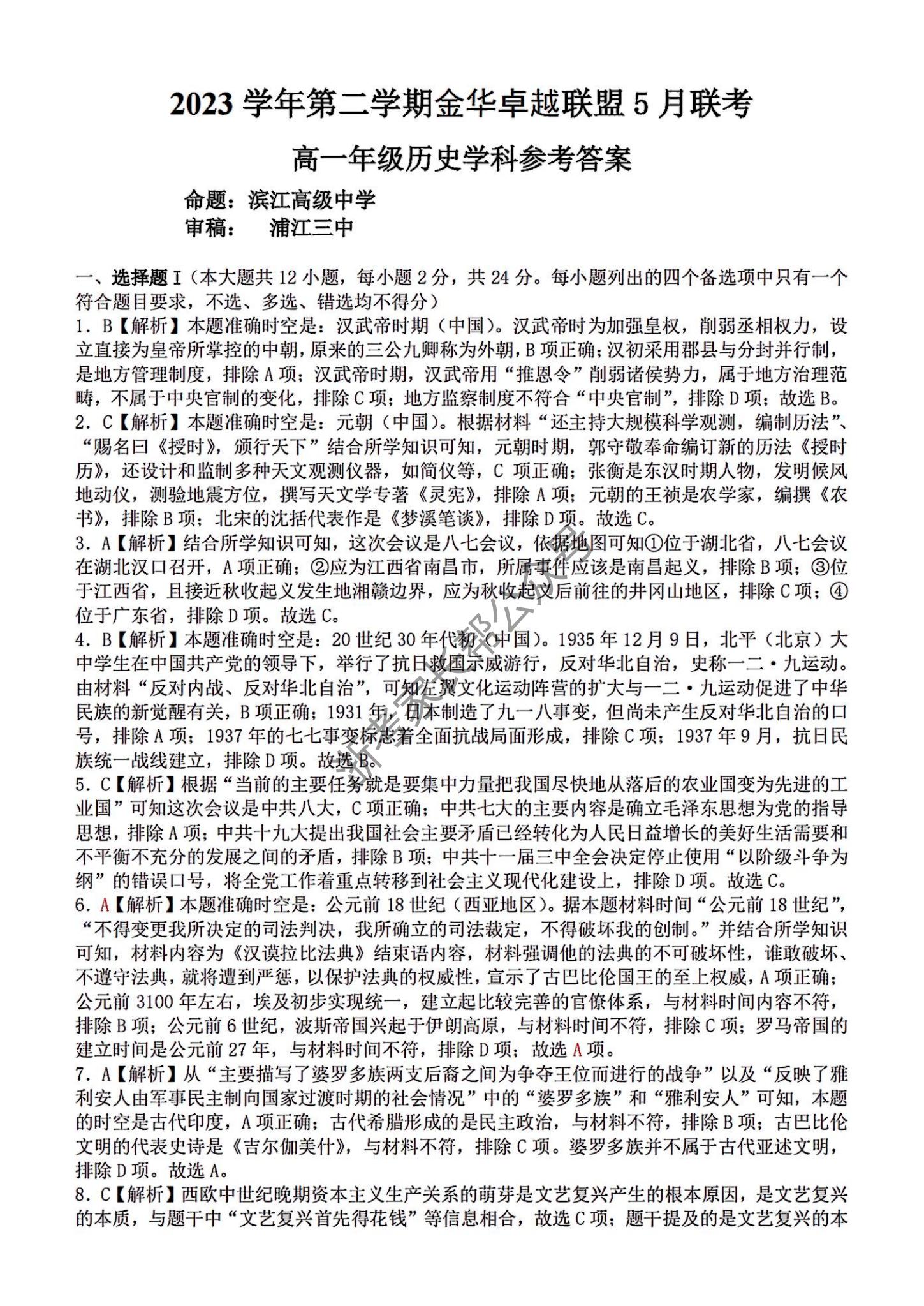 2024年5月浙江金华卓越联盟高一阶段联考历史试题及答案
