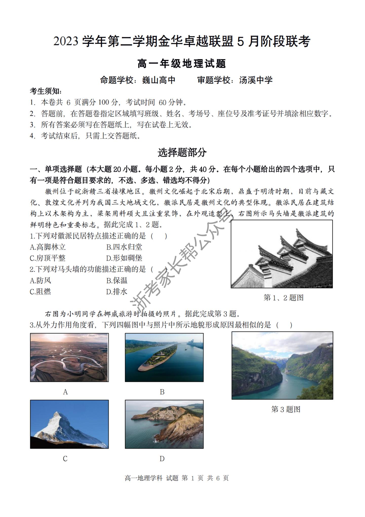 2024年5月浙江金华卓越联盟高一阶段联考地理试题及答案