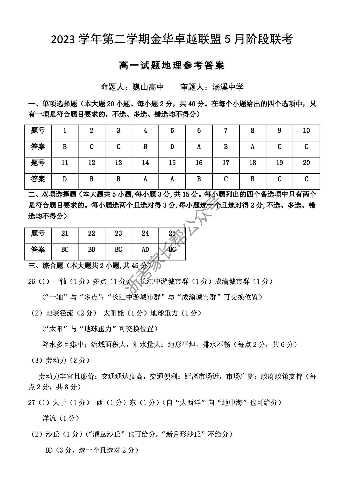 2024年5月浙江金华卓越联盟高一阶段联考地理试题及答案