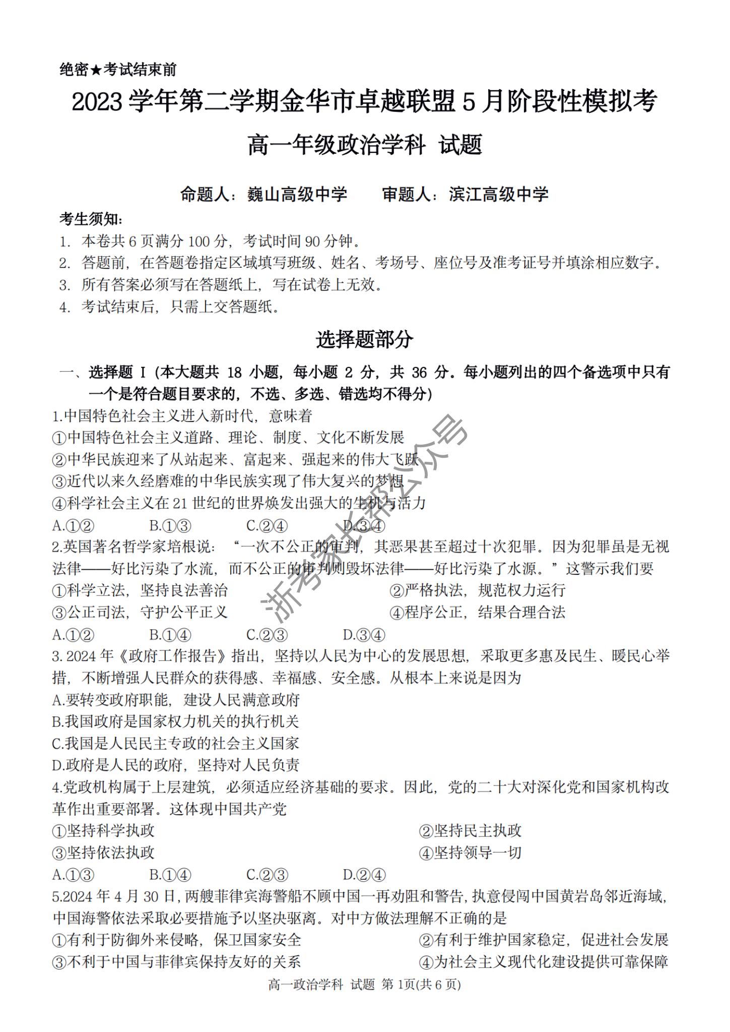 2024年5月浙江金华卓越联盟高一阶段联考政治试题及答案