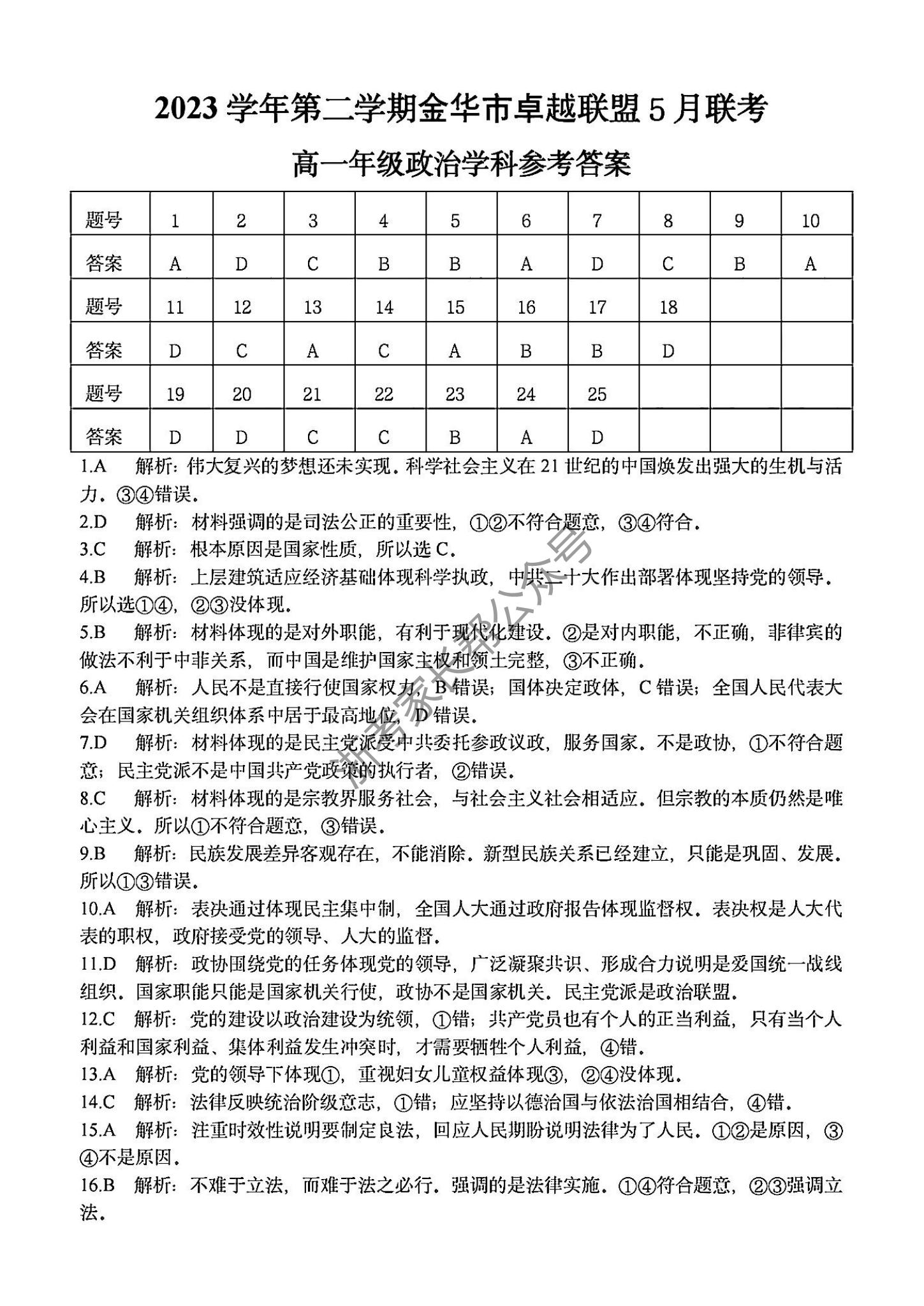 2024年5月浙江金华卓越联盟高一阶段联考政治试题及答案