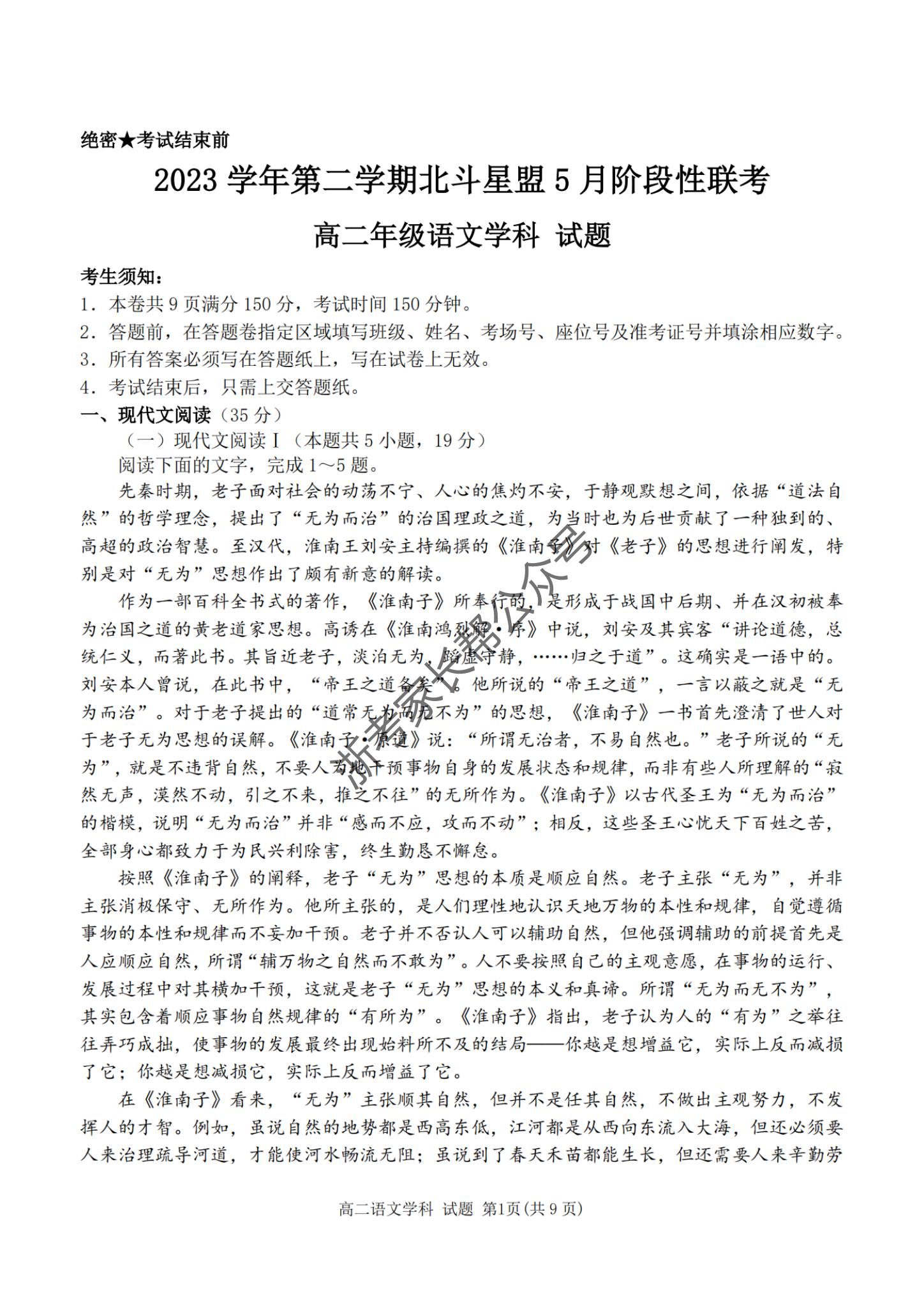 2024年5月浙江北斗星盟高二联考语文试题及答案