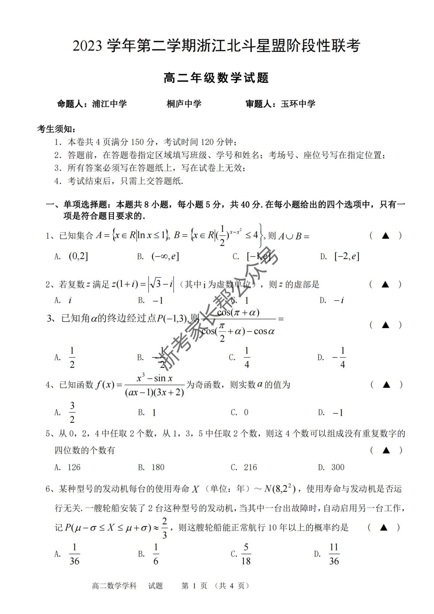 2024年5月浙江北斗星盟高二联考数学试题及答案