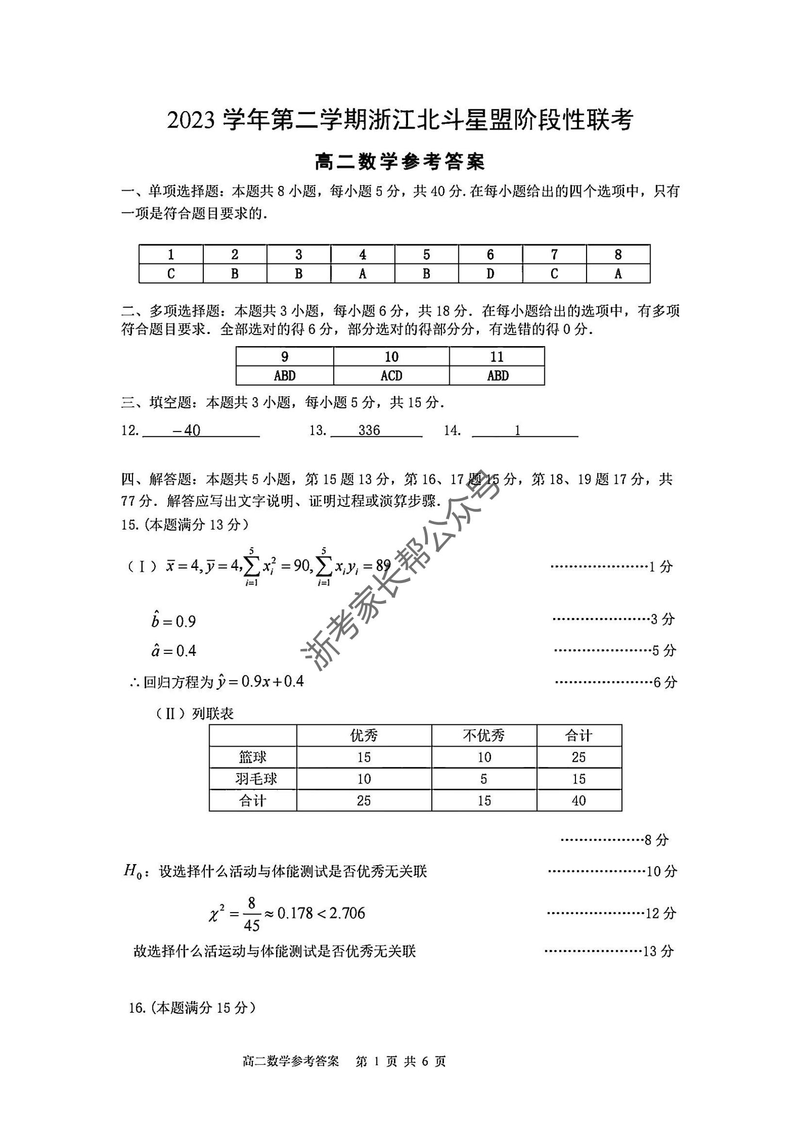2024年5月浙江北斗星盟高二联考数学试题及答案