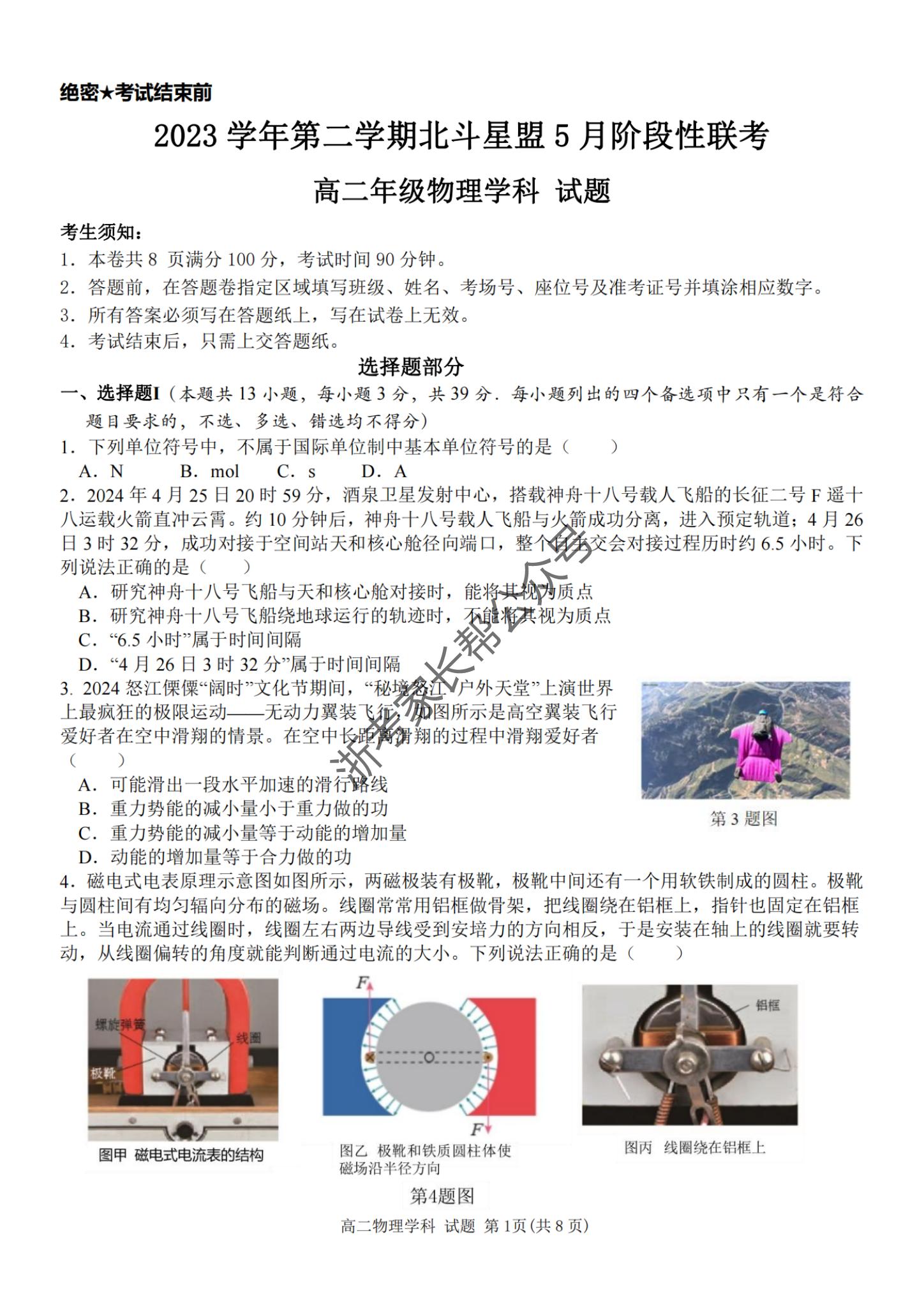 2024年5月浙江北斗星盟高二联考物理试题及答案
