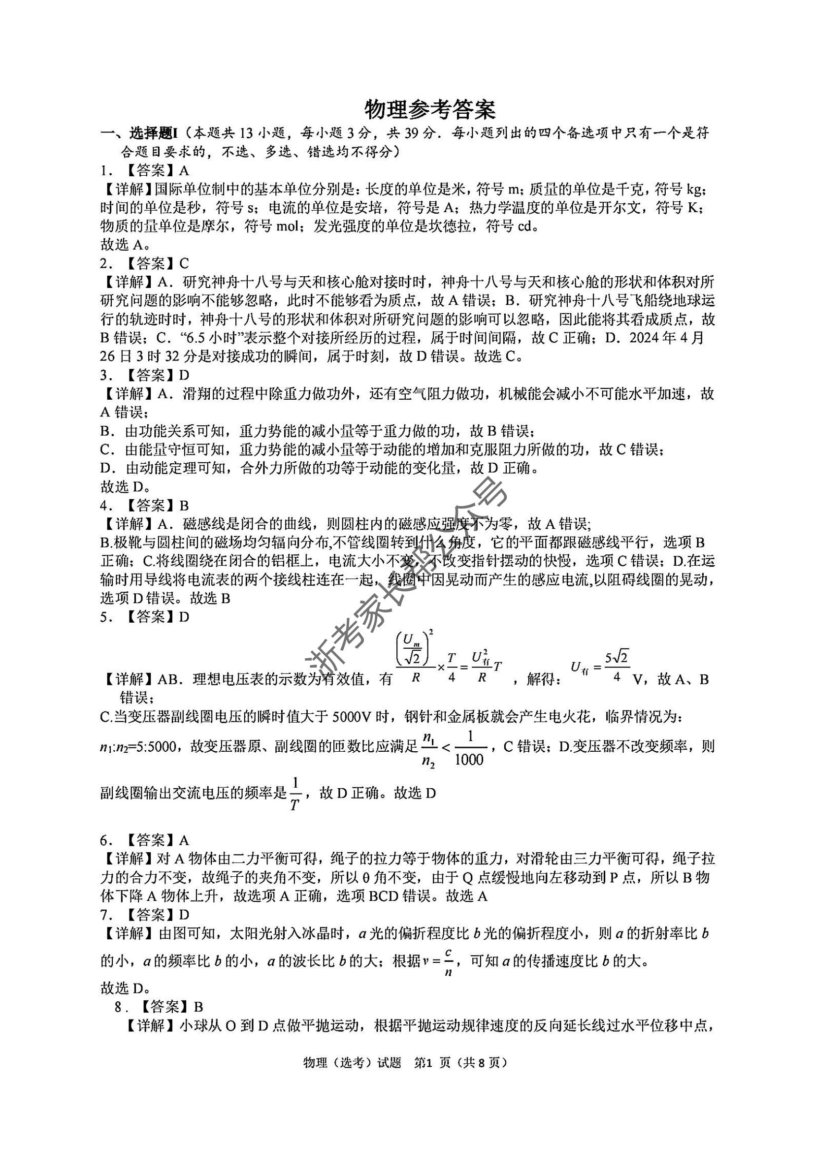 2024年5月浙江北斗星盟高二联考物理试题及答案
