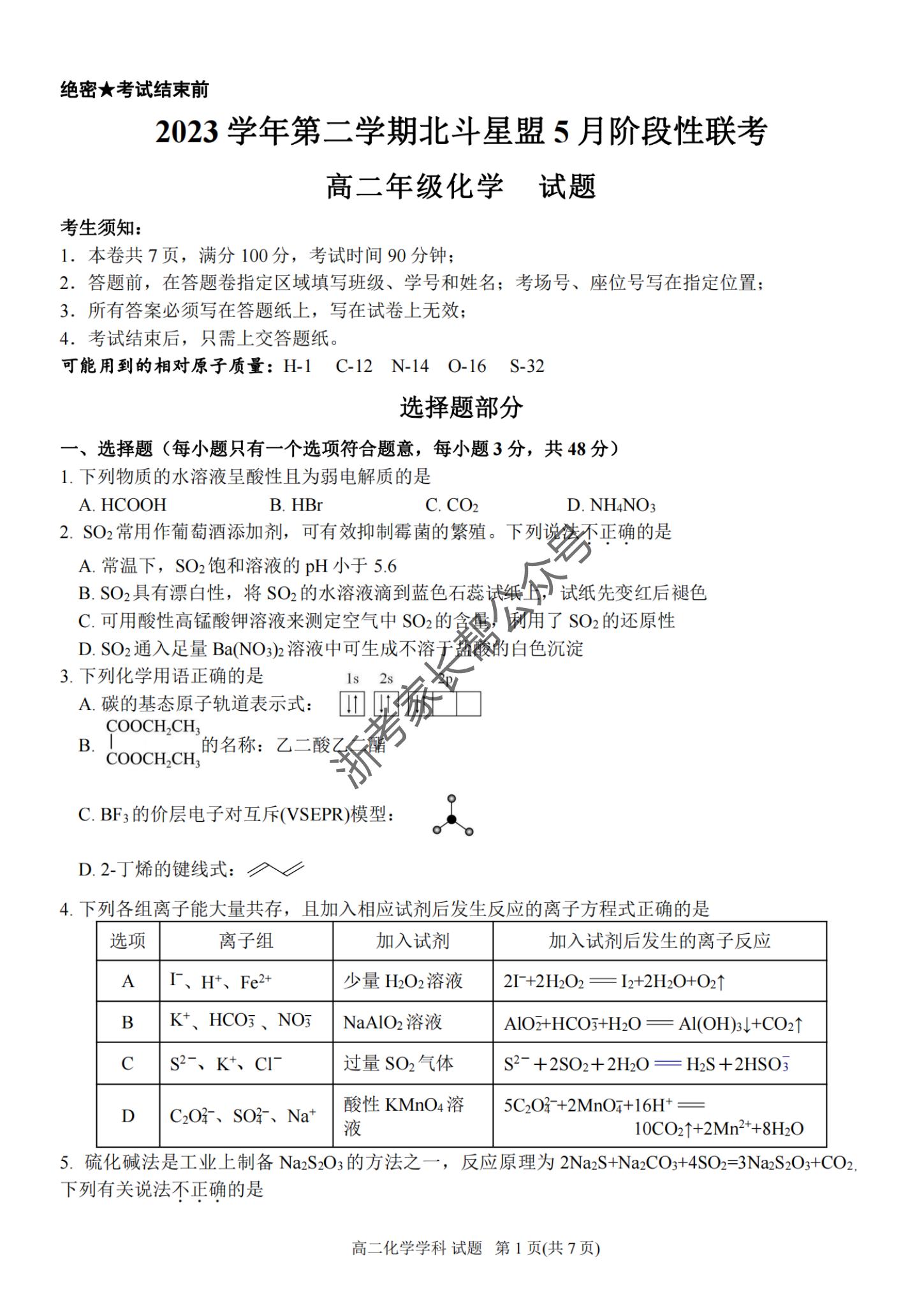 2024年5月浙江北斗星盟高二联考化学试题及答案