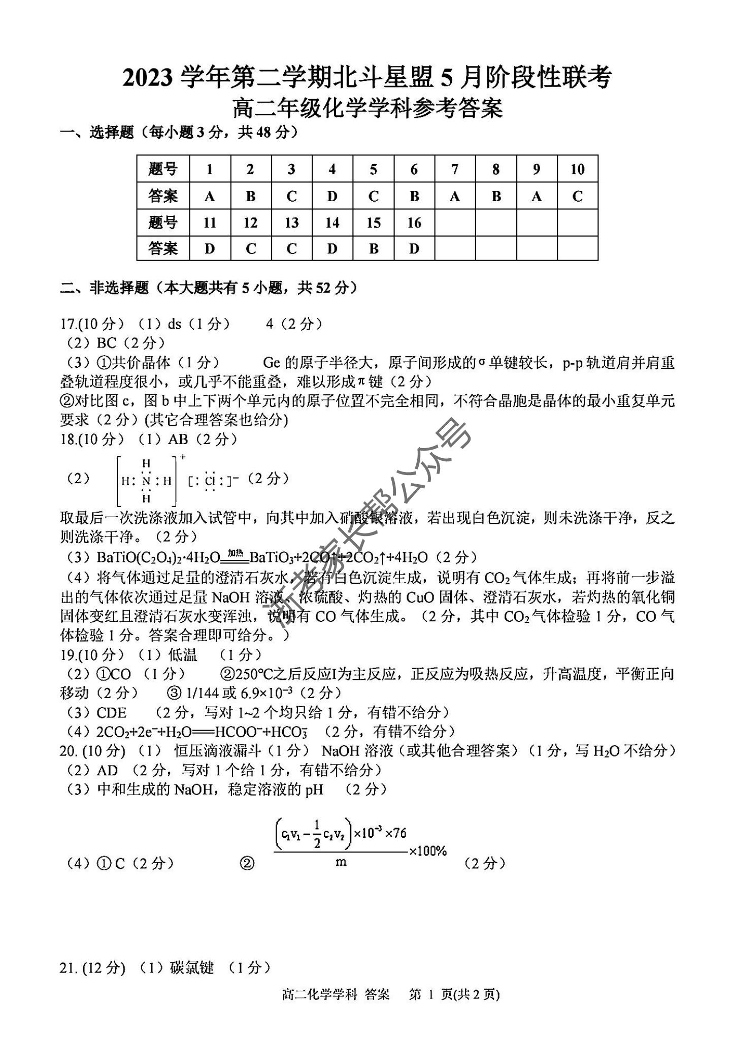 2024年5月浙江北斗星盟高二联考化学试题及答案