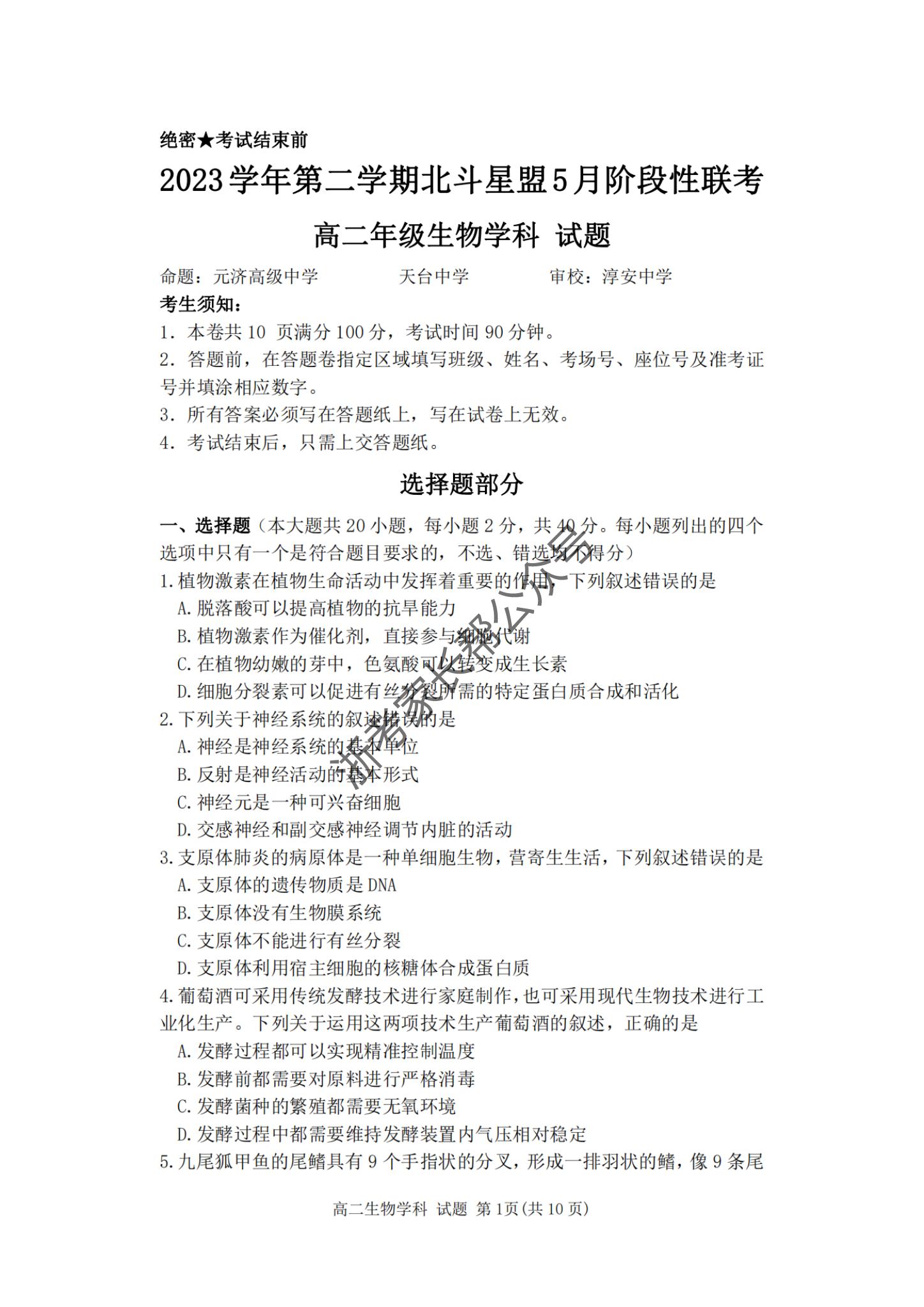 2024年5月浙江北斗星盟高二联考生物试题及答案