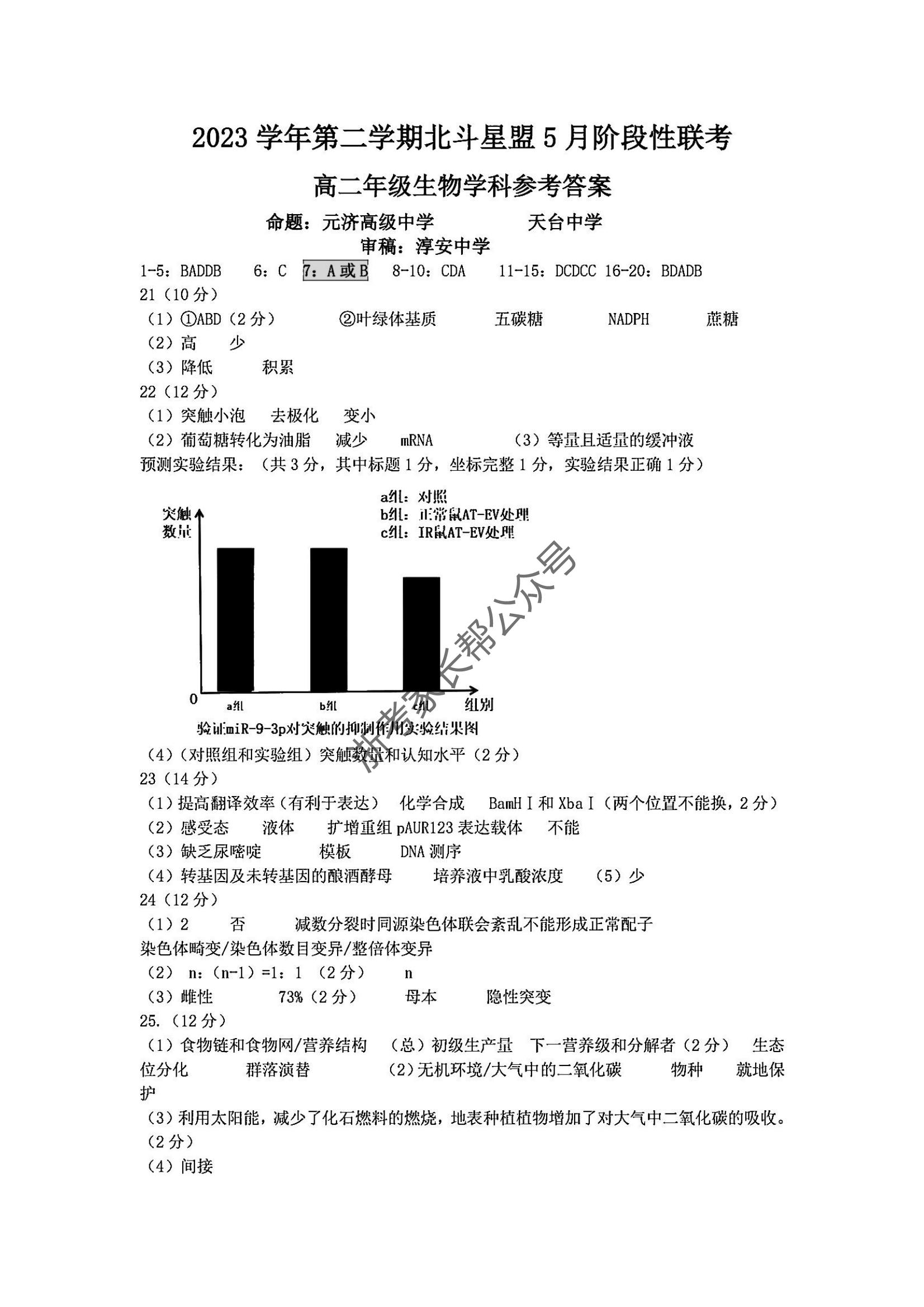 2024年5月浙江北斗星盟高二联考生物试题及答案