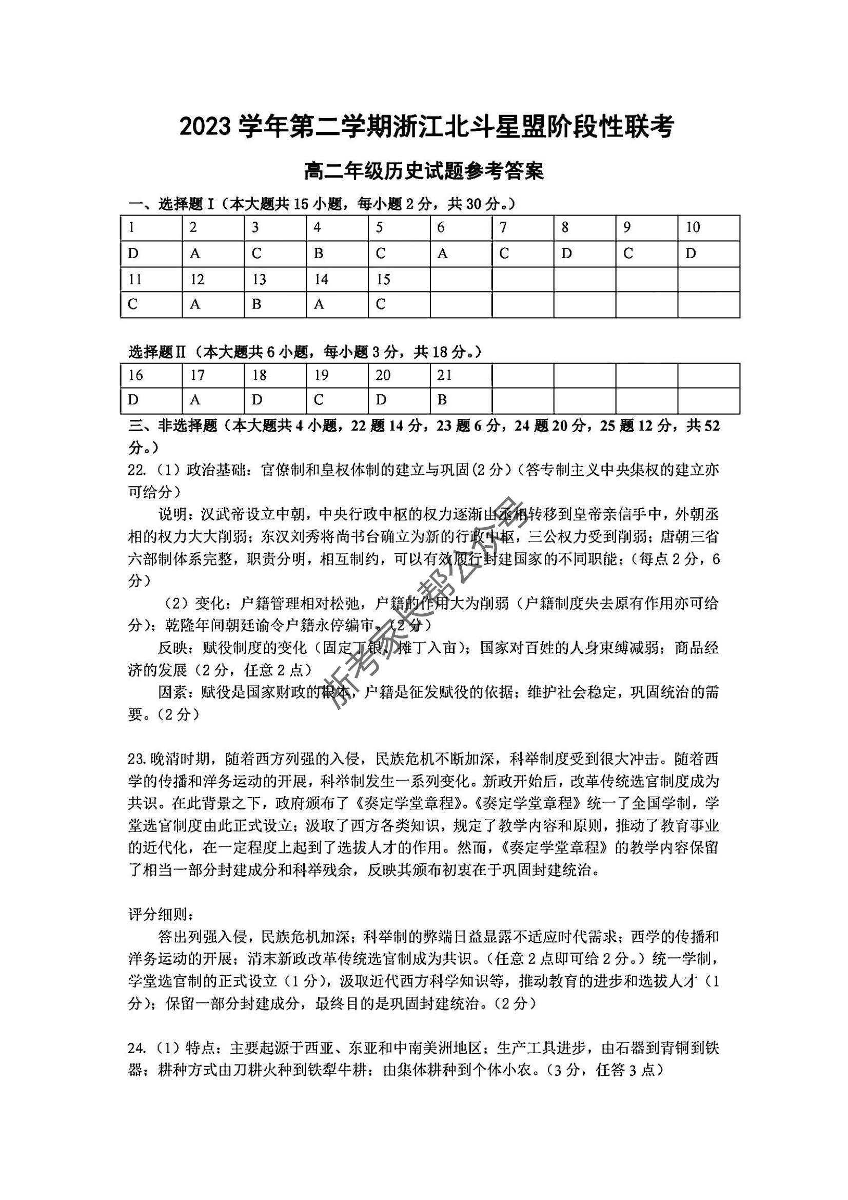 2024年5月浙江北斗星盟高二联考历史试题及答案