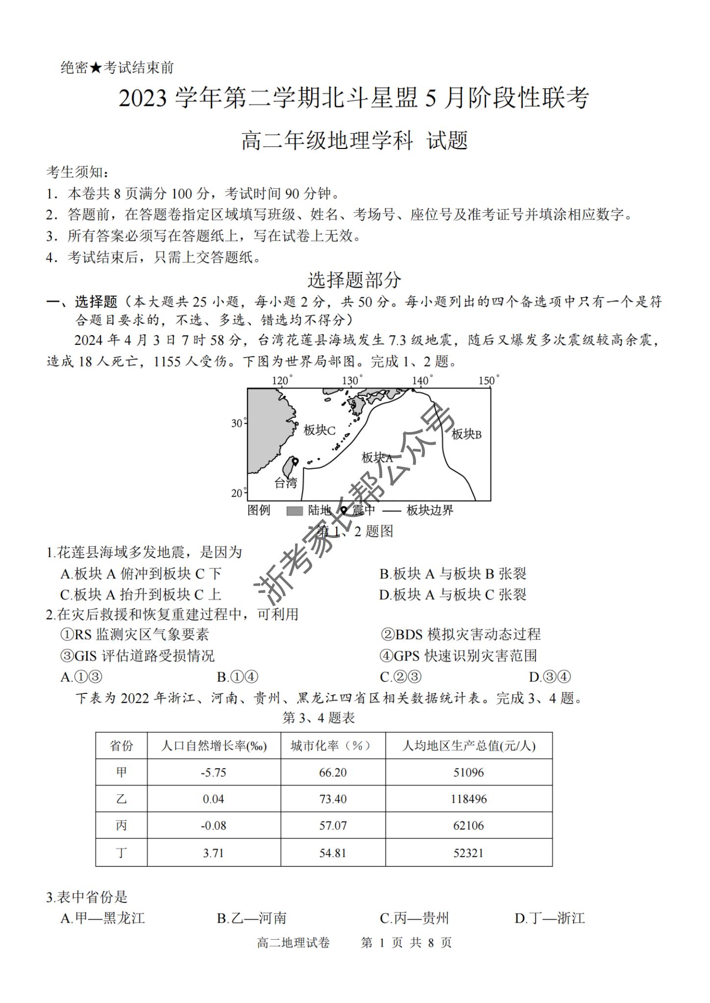 2024年5月浙江北斗星盟高二联考地理试题及答案