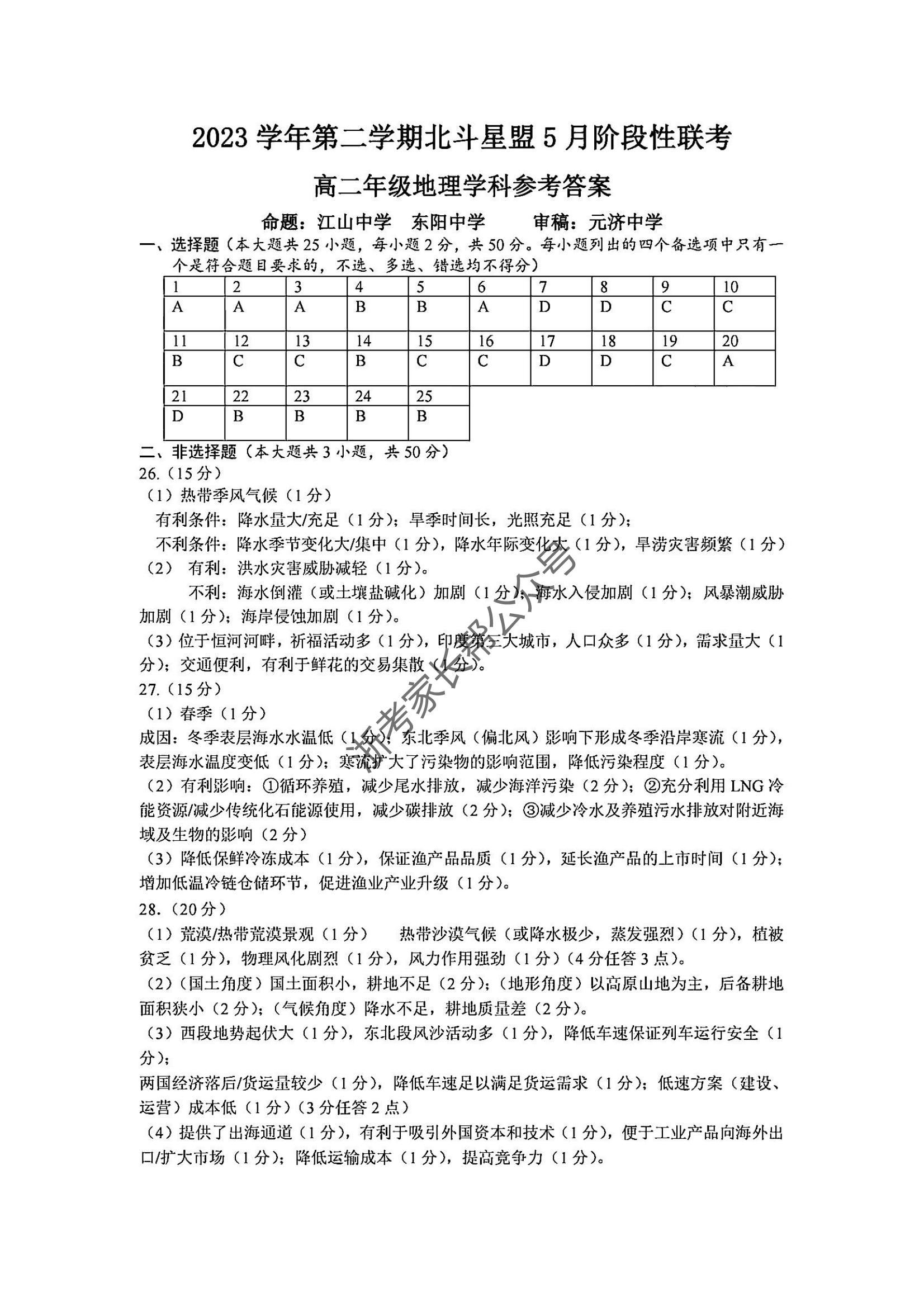 2024年5月浙江北斗星盟高二联考地理试题及答案