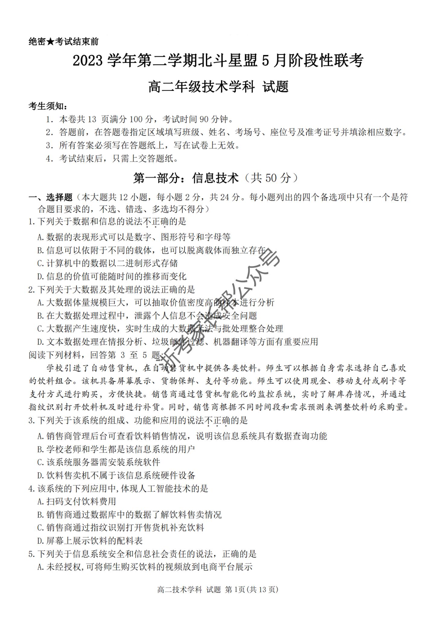 2024年5月浙江北斗星盟高二联考技术试题及答案