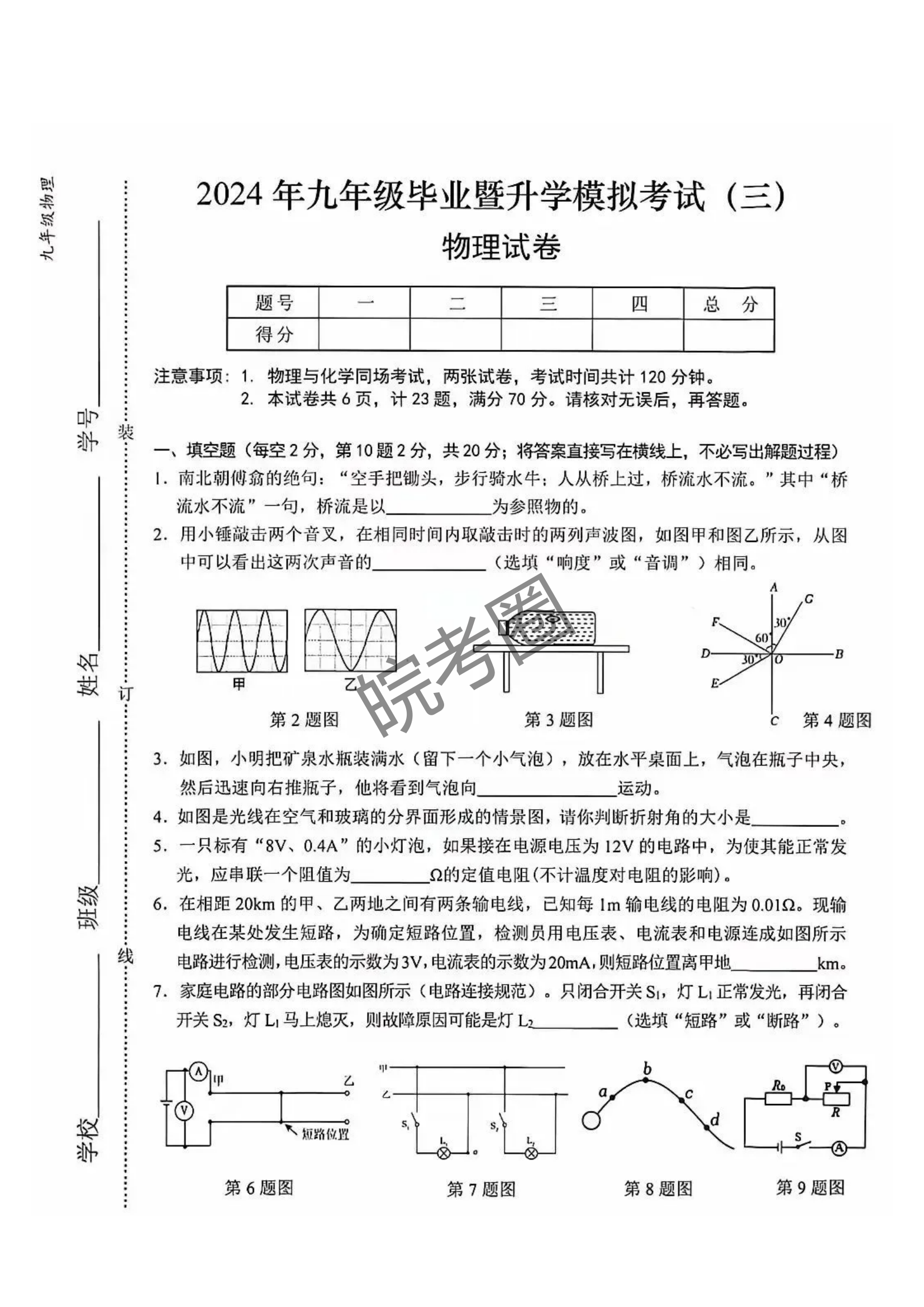 安徽省2024年芜湖市中考三模物理试题及答案