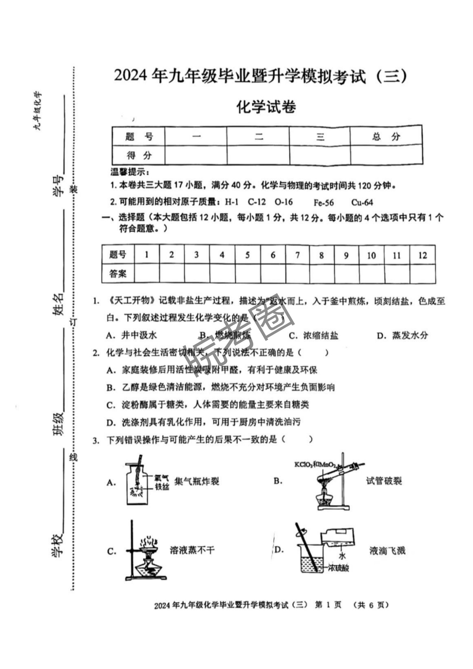 安徽省2024年芜湖市中考三模化学试题及答案