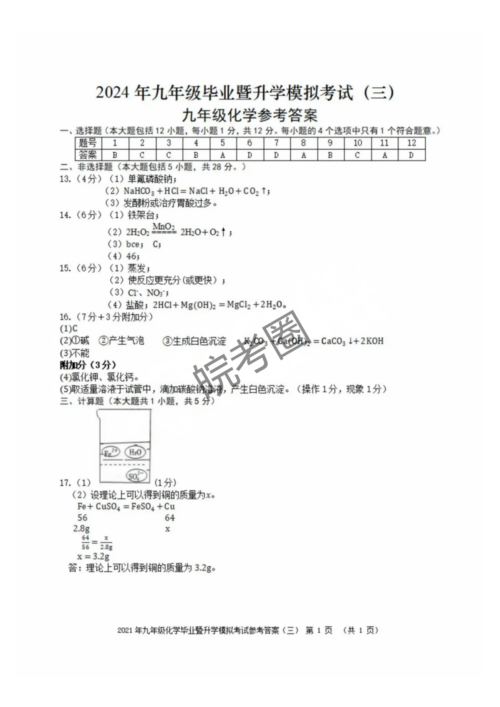 安徽省2024年芜湖市中考三模化学试题及答案