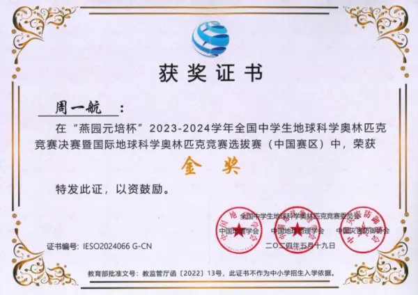 安徽省合肥一六八中学1名学子获地球科学奥赛全国金奖！