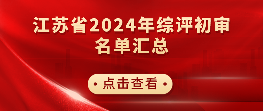 江苏省2024年综合评价初审名单汇总