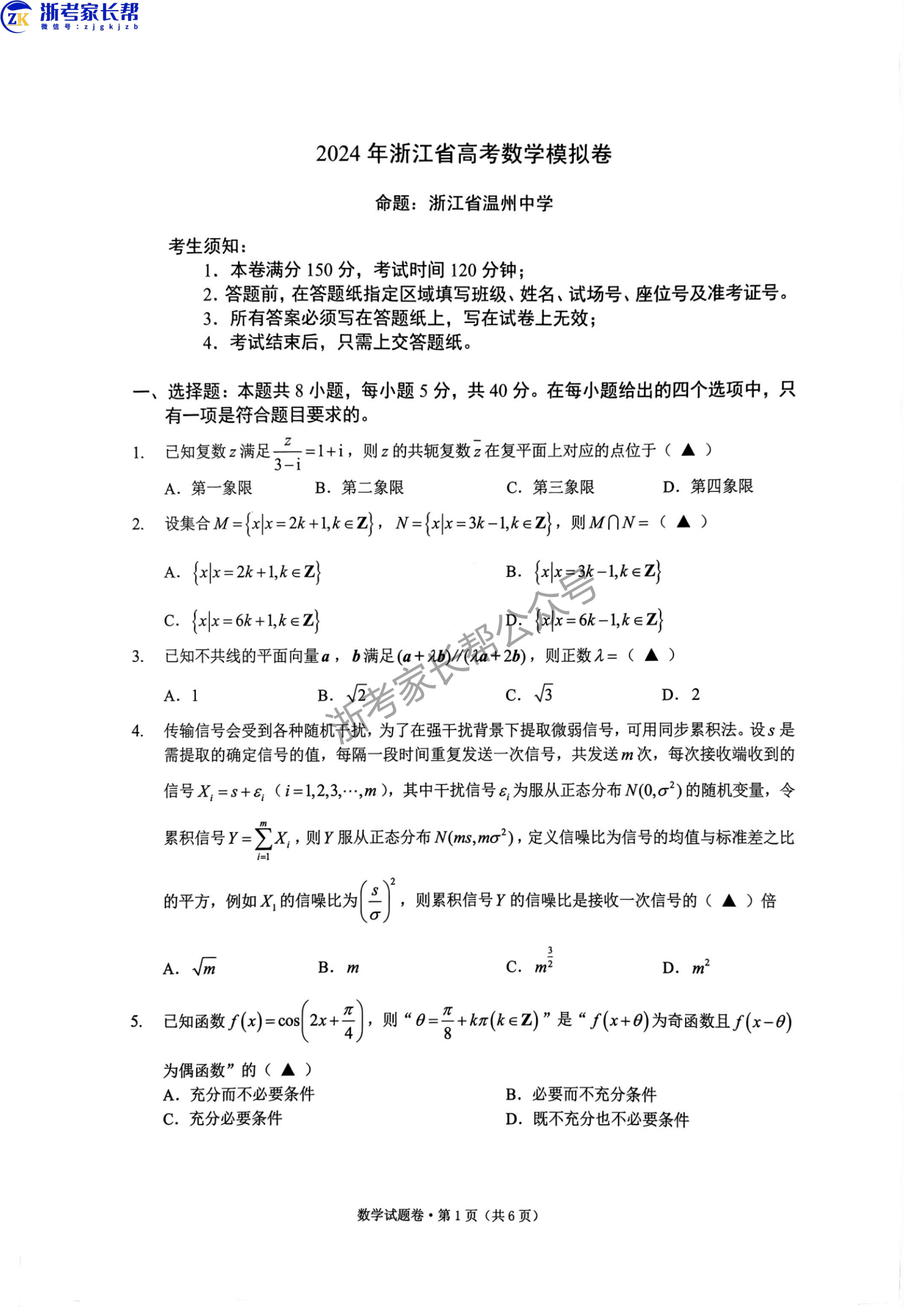 2024年5月浙江五校联考高三数学试题