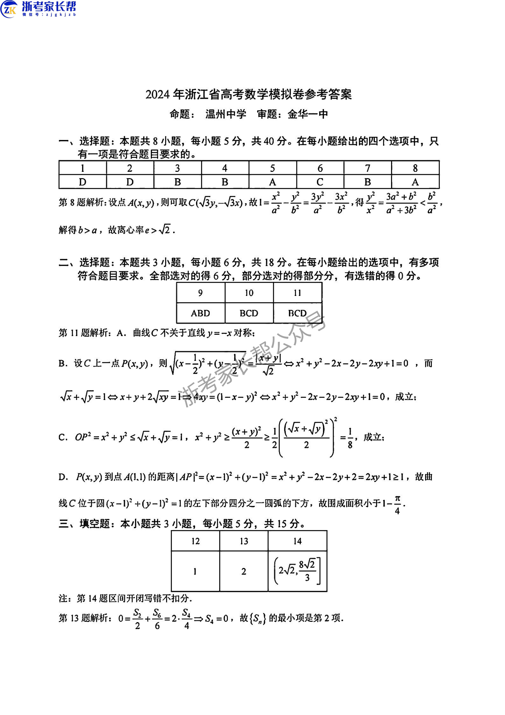 2024年5月浙江五校联考高三数学答案