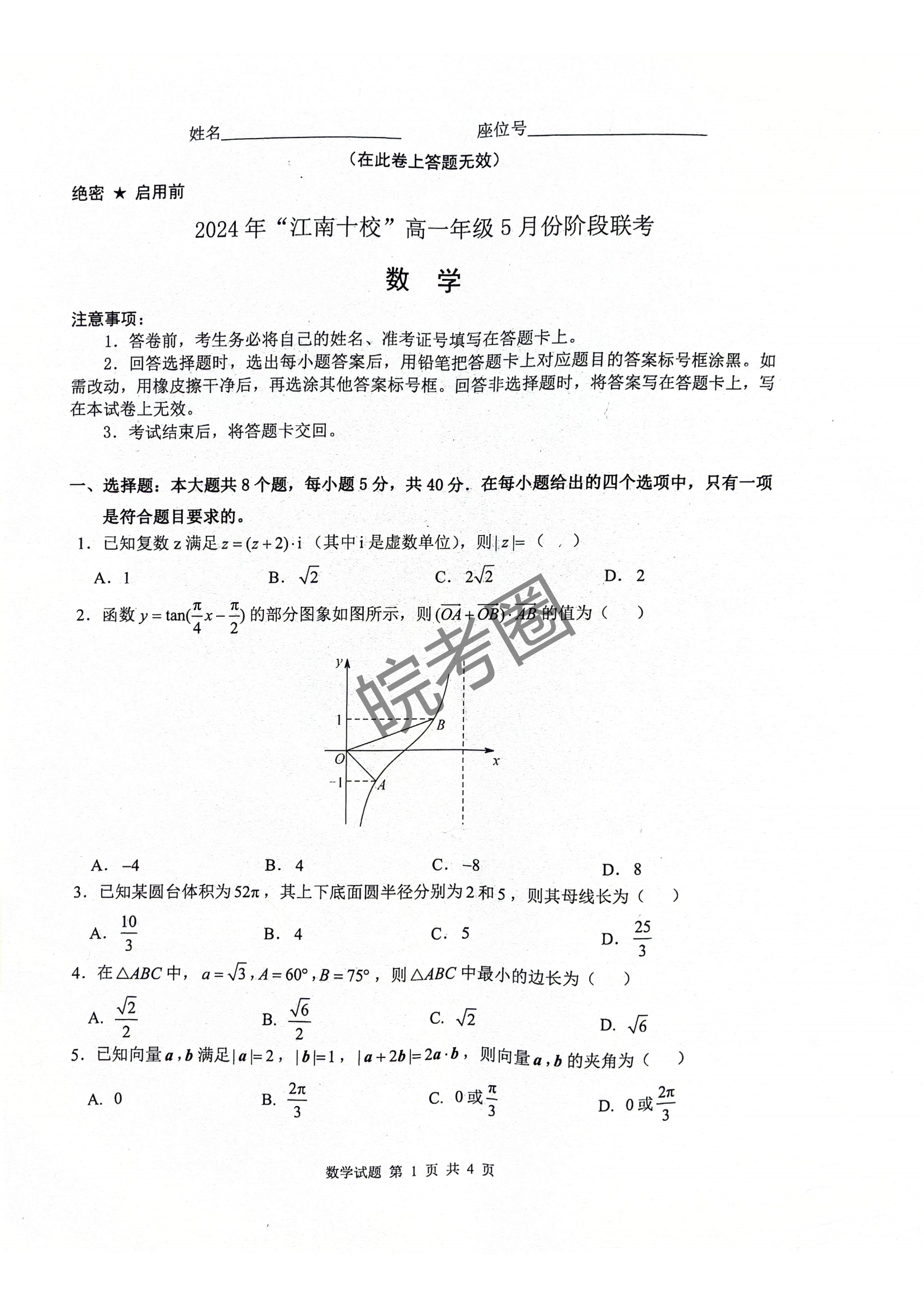 安徽2024江南十校高一5月阶段联考数学试题及答案