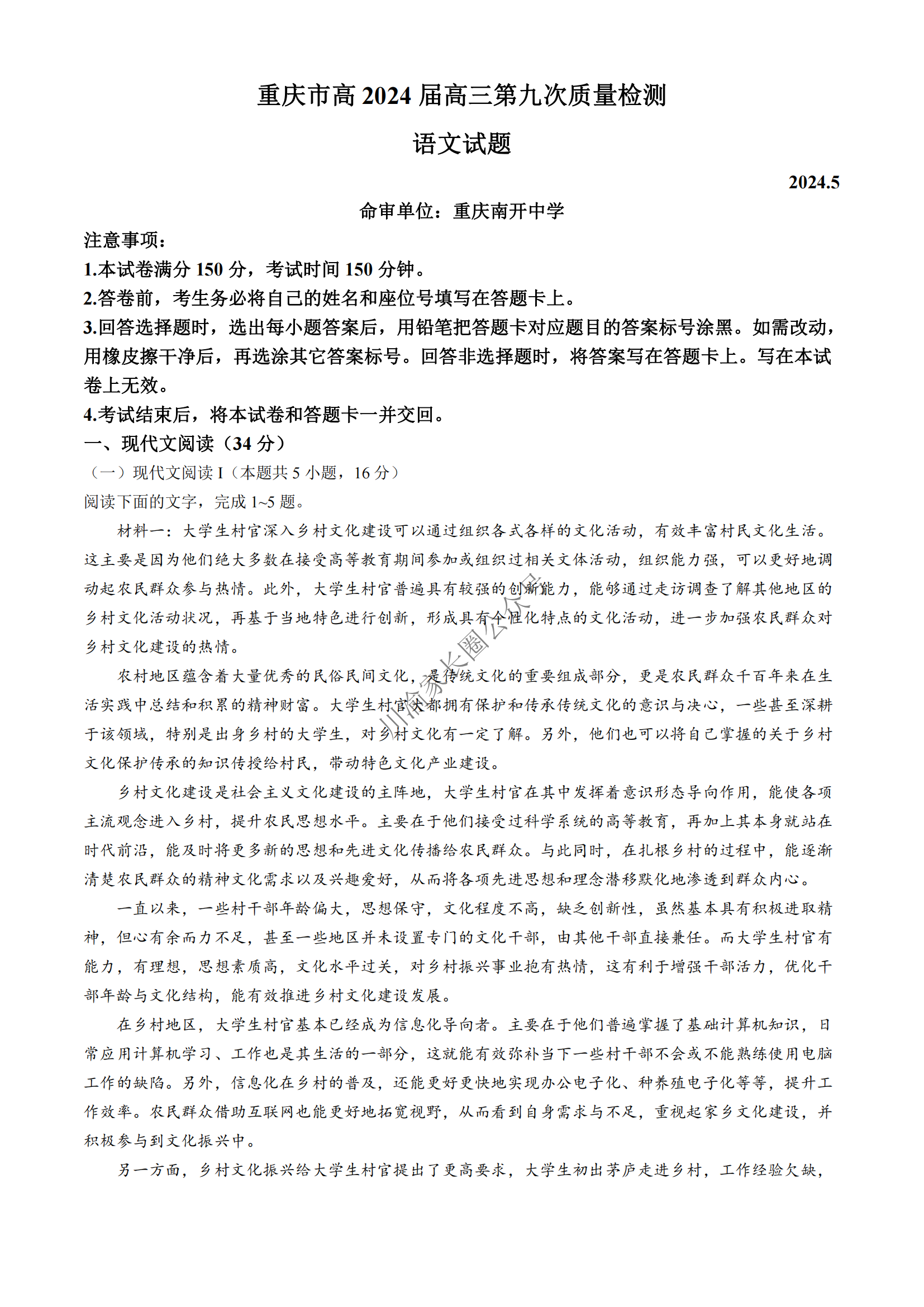 重庆市南开中学2024届高三5月第九次质量检测语文试题1及答案