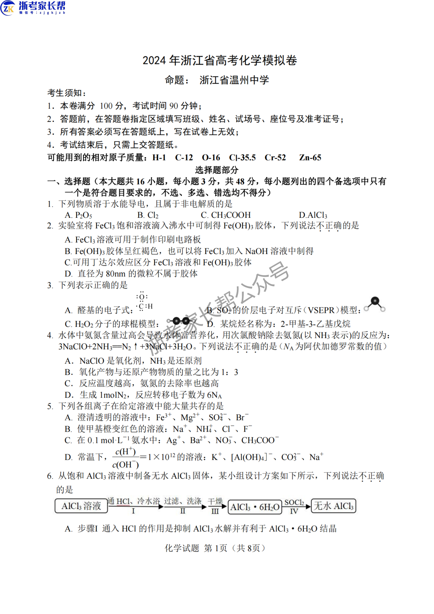 2024年5月浙江五校联考高三化学试题